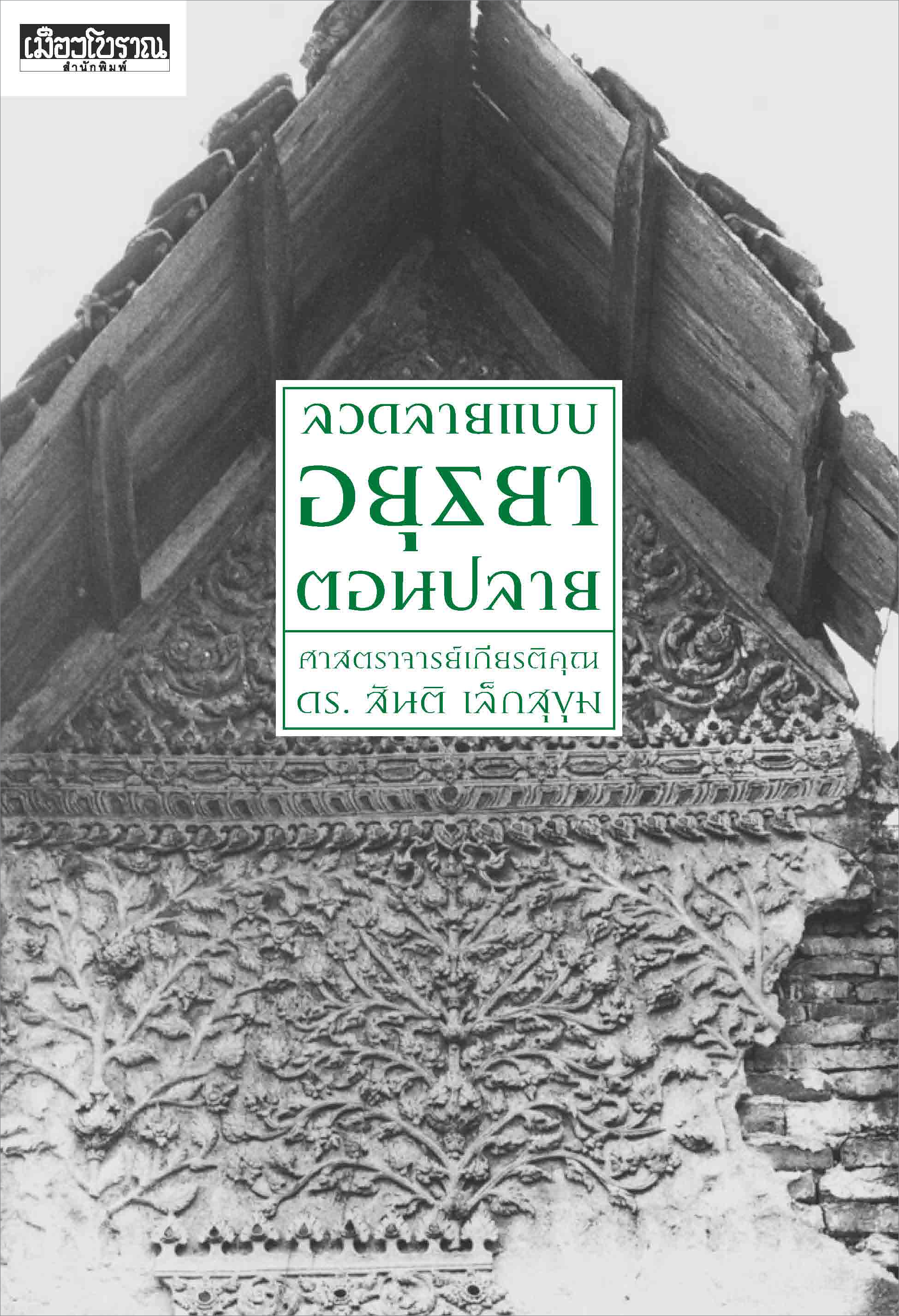 ลวดลายแบบอยุธยาตอนปลาย