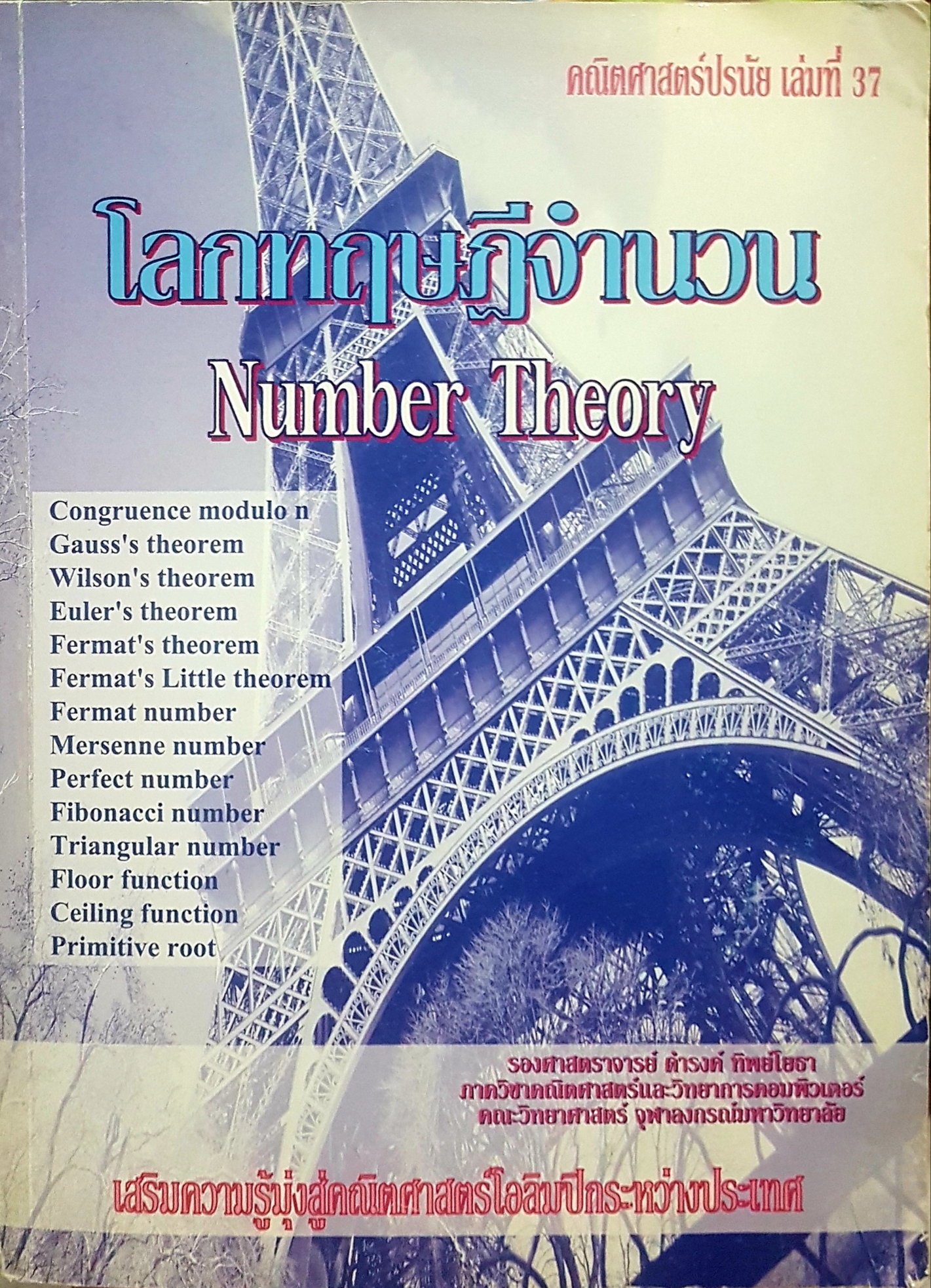 โลกทฤษฎีจำนวน Number Theory คณิตศาสตร์ปรนัย เล่มที่ 37
