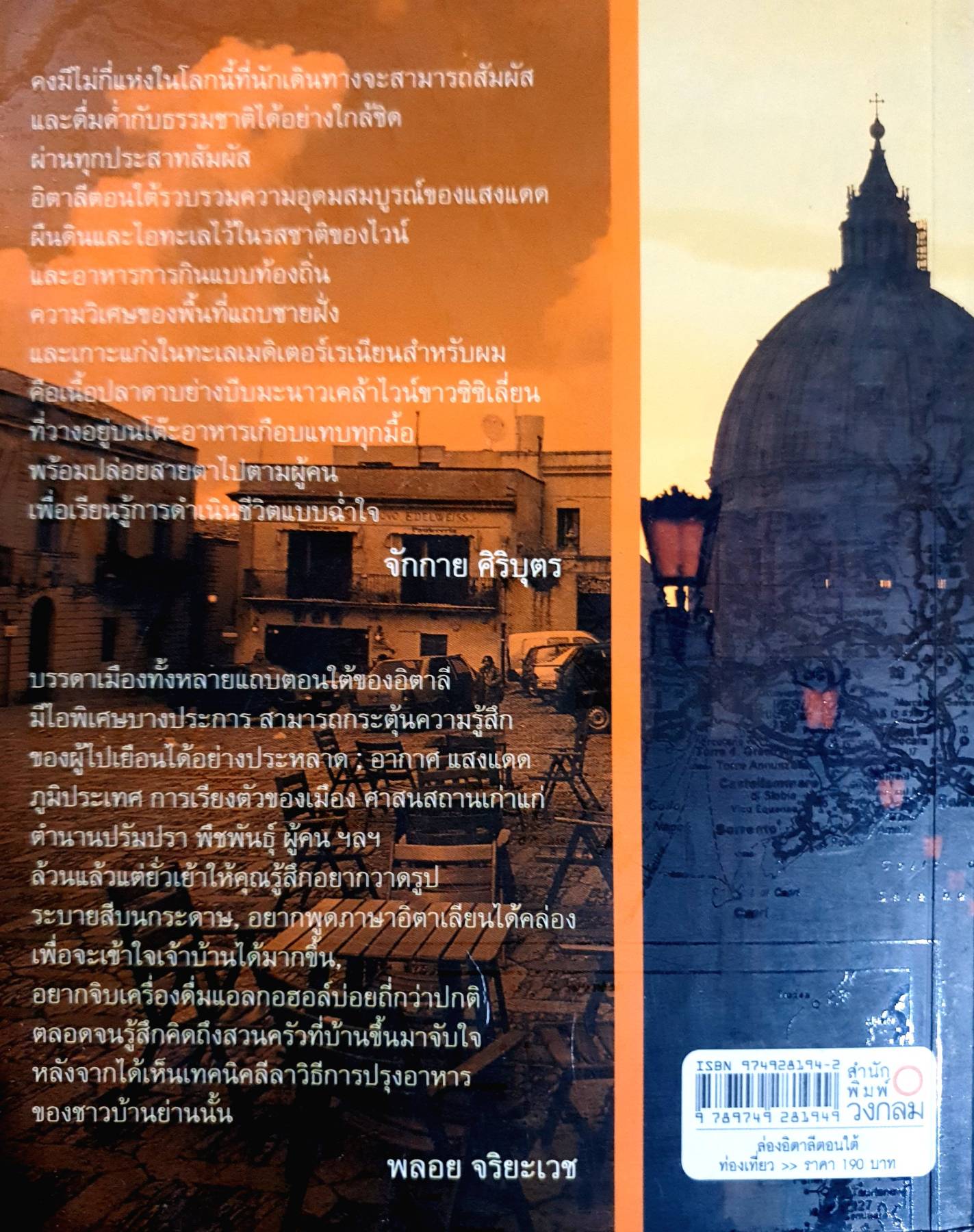 ล่อง Italy ตอนใต้กับอัลฟาและโรมิโอ อัลฟาและโรมิโอ เขียน