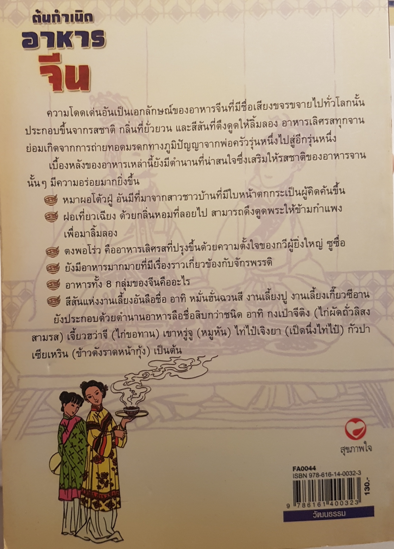 1.ต้นกำเนิดอาหาร 2.ต้นกำเนิด ชาและเหล้าจีน