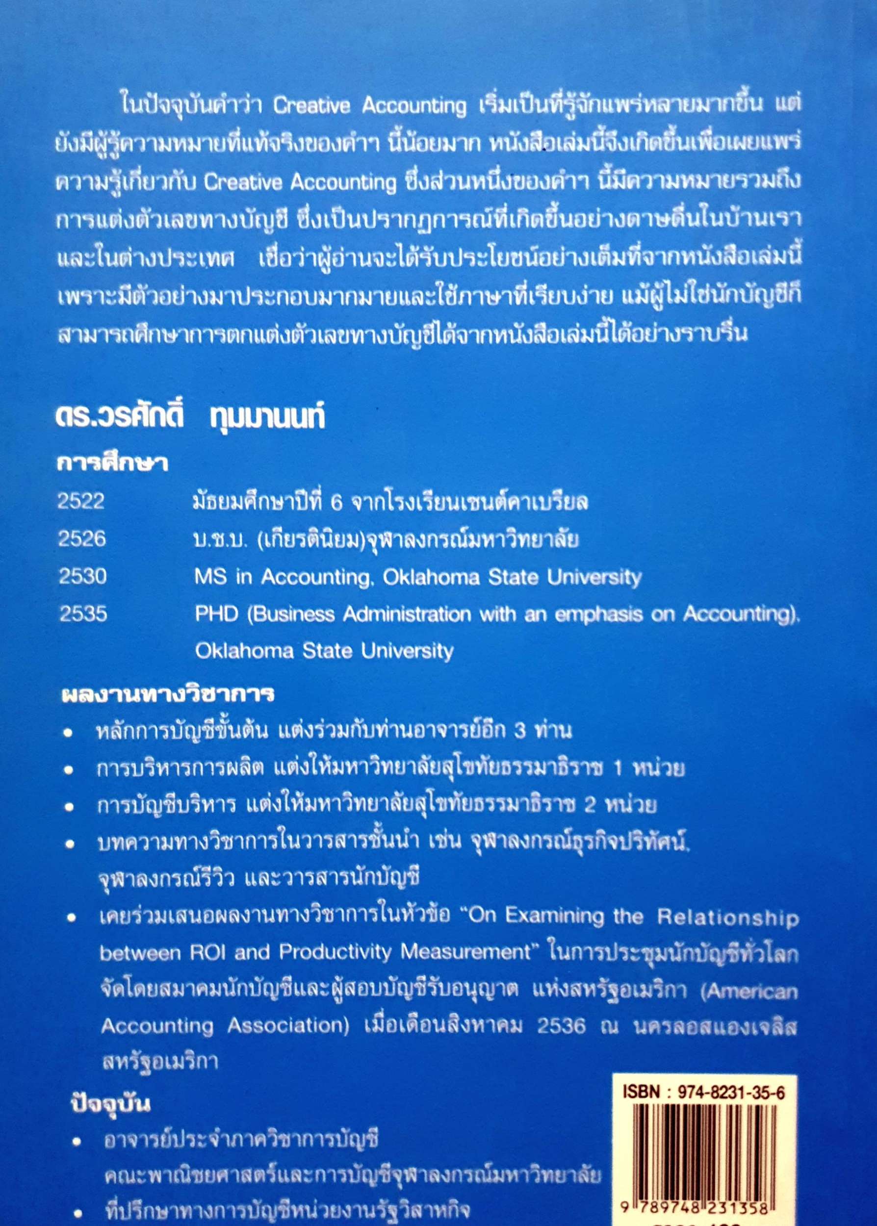คุณรู้จัก Creative Accounting และคุณภาพกำไร แล้วหรือยัง?