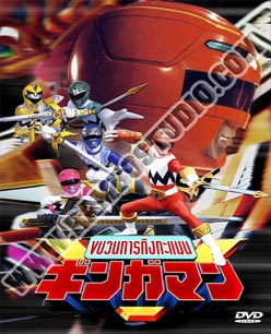 V2D ขบวนการ กิงกะแมน - 3 แผ่น (จบ)