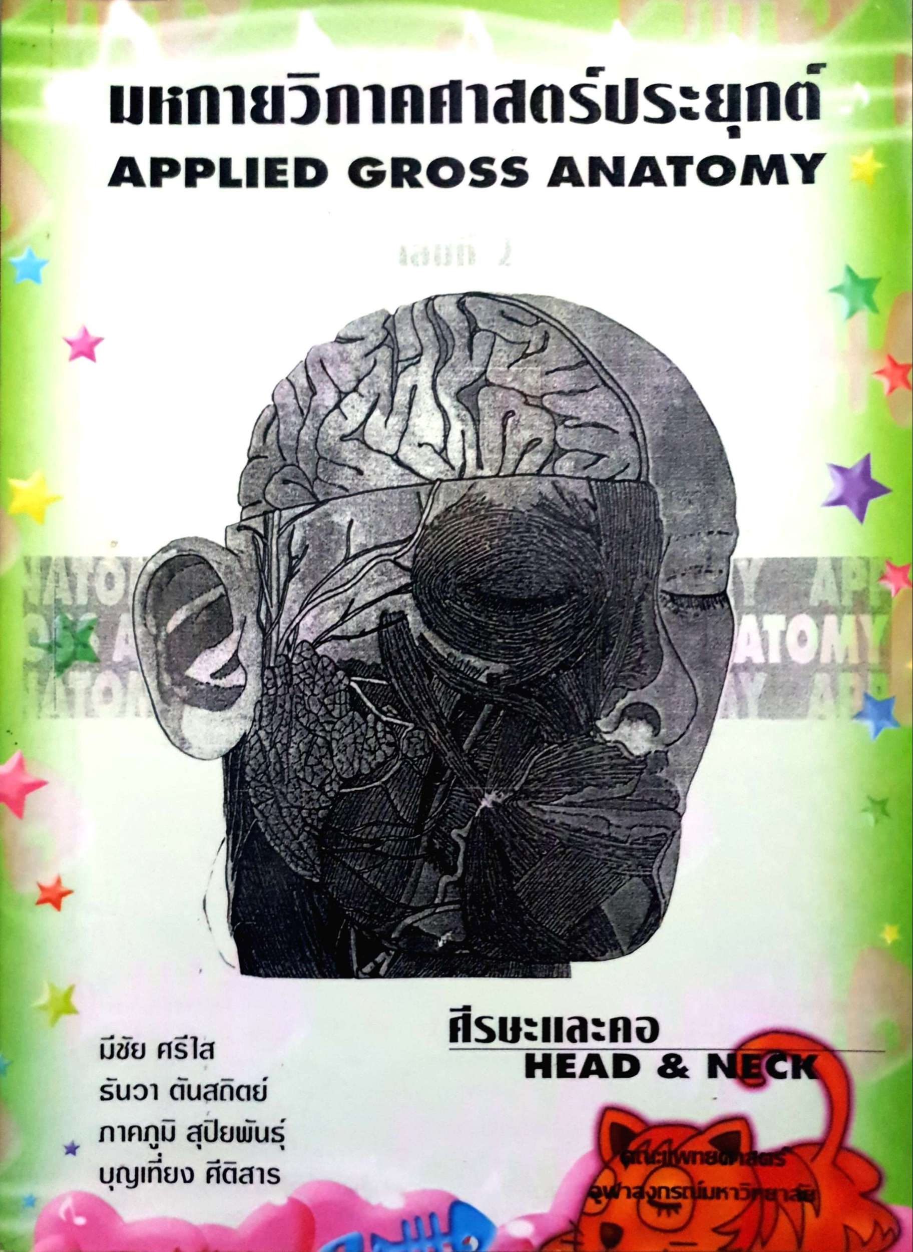 มหกายวิภาคศาสตร์ประยุกต์ Applied Gross Anatomy