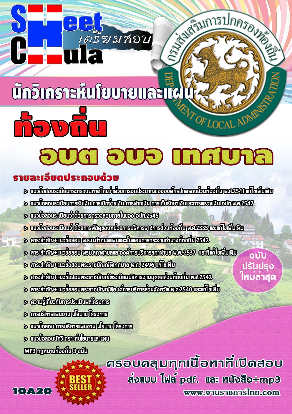 แนวข้อสอบ นักวิเคราะห์นโยบายและแผน ท้องถิ่น อบต เทศบาล อบจ