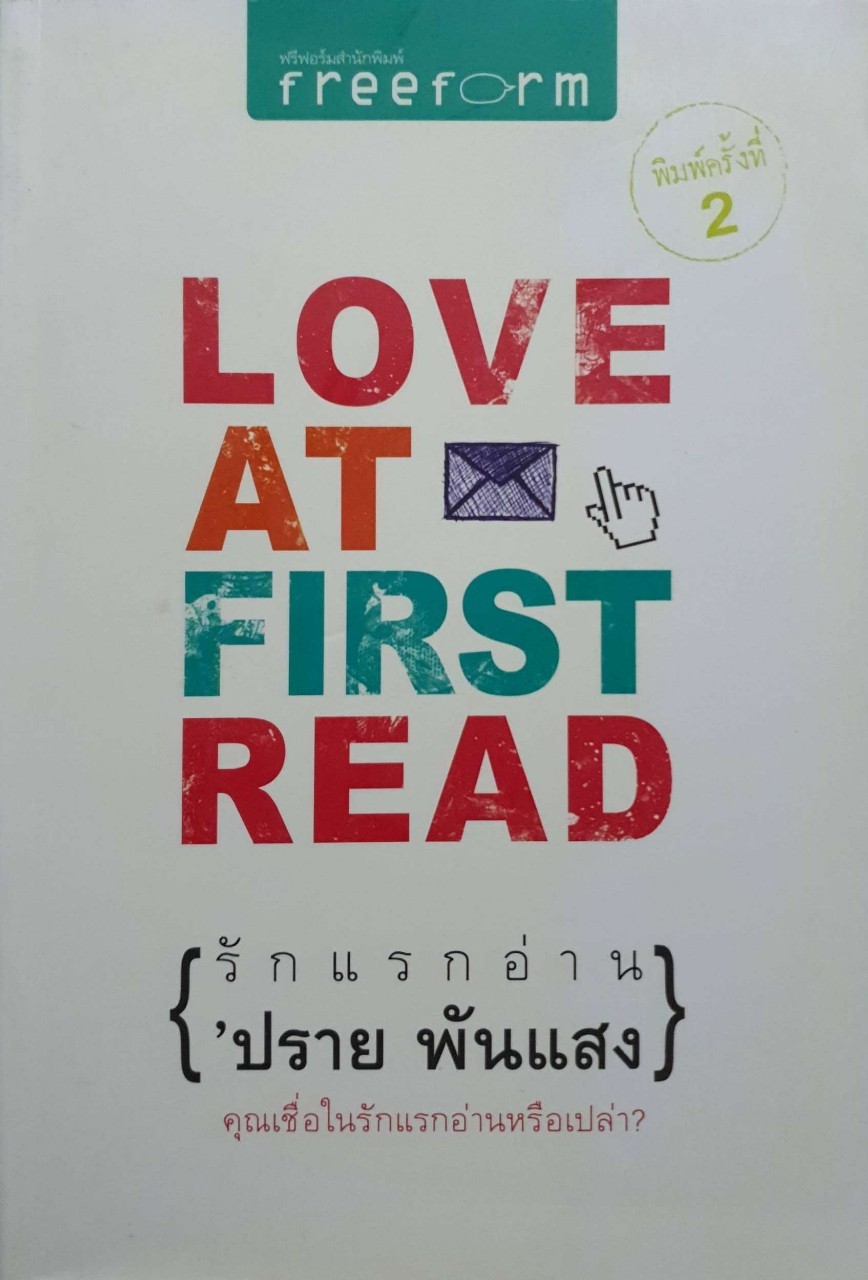 รักแรกอ่าน’ปราย พันแสง