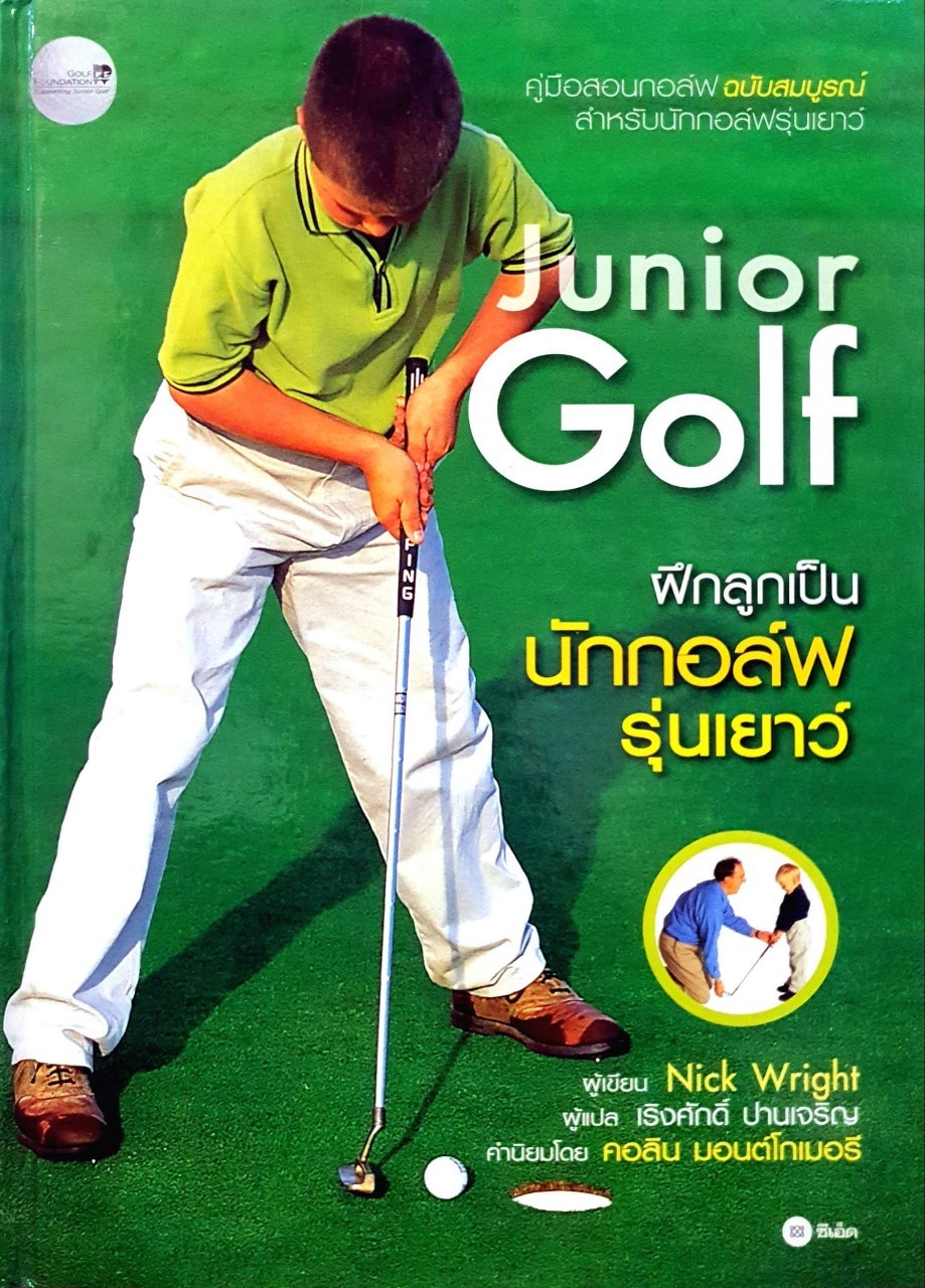ฝึกลูกเป็นนักกอล์ฟรุ่นเยาว์ JUNIOR GOLF : Nick Wrigth, เริงศักดิ์ ปานเจริญ