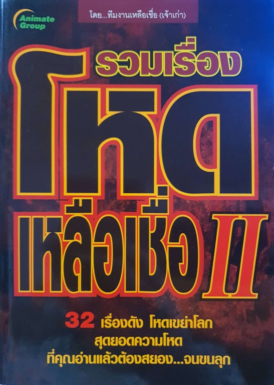 รวมเรื่องโหดเหลือเชื่อ II : ทีมงานเหลือเชื่อ(เจ้าเก่า)