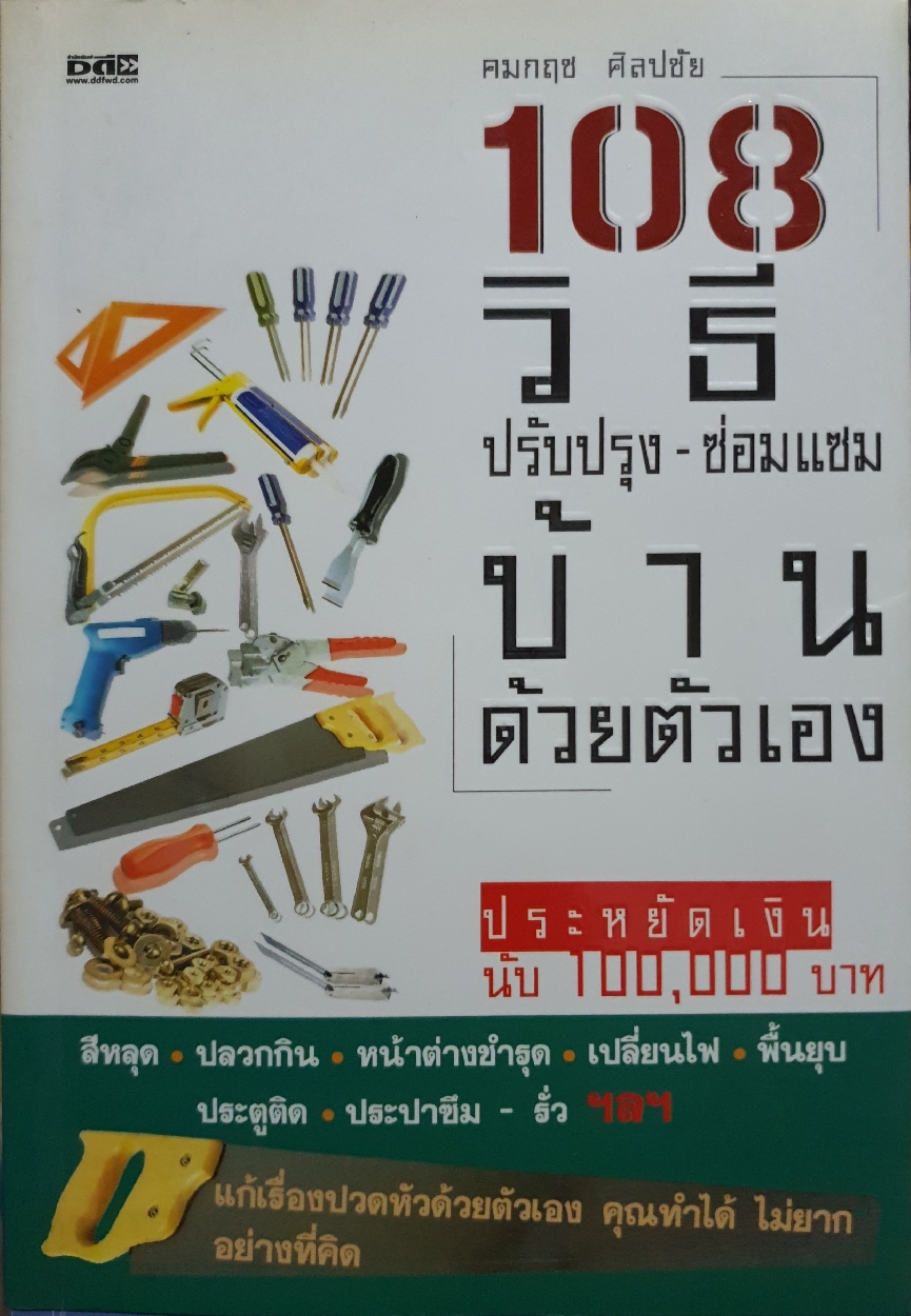 108 วิธี ปรับปรุง-ซ่อมแซม บ้านตนเอง ประหยัดเองนับ 100,000 บาท : คมกฤช ศิลปชัย