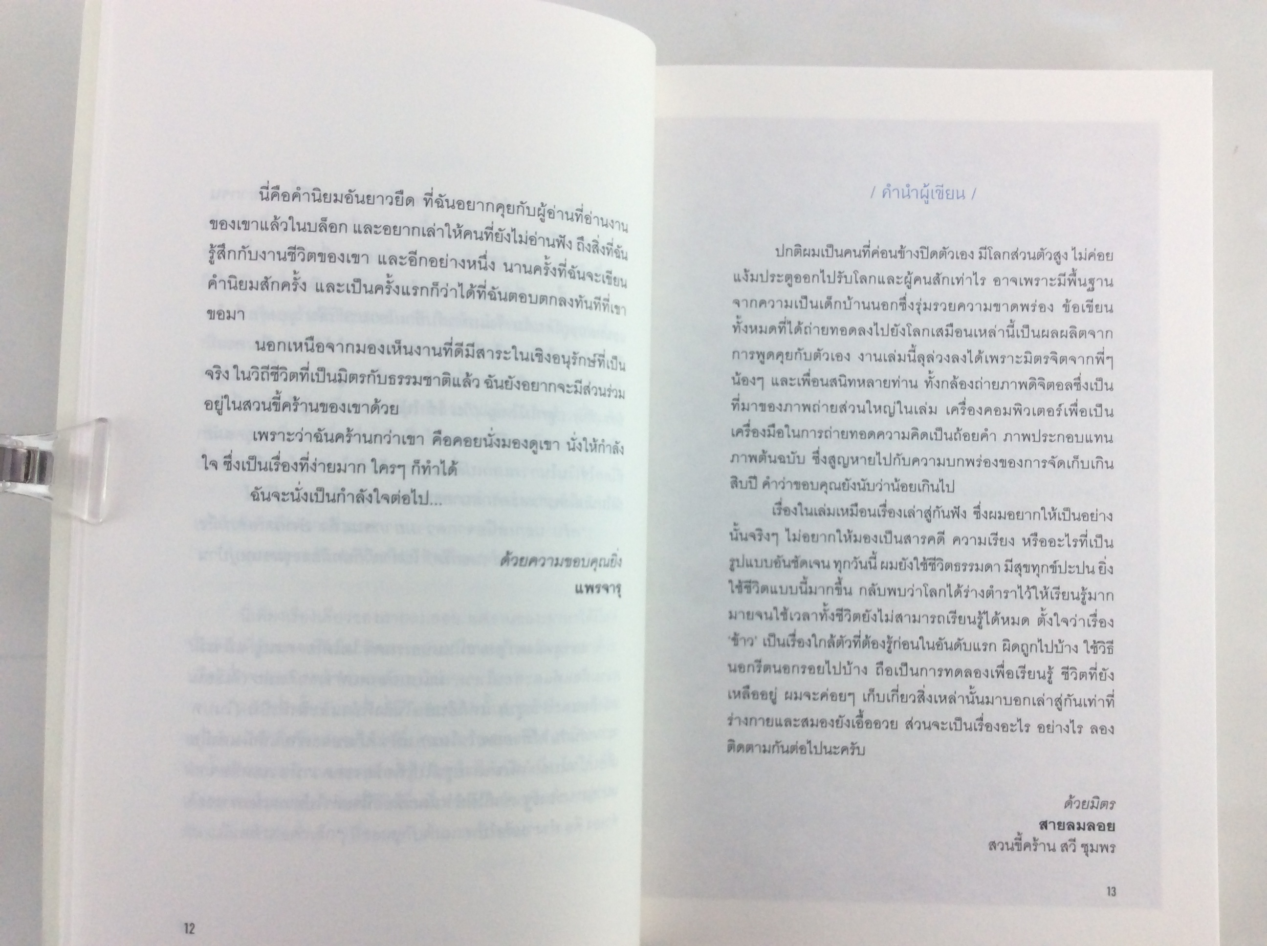 วิถีในนา เรื่องเล่าจากสวนขี้คร้าน 1 วิถีทางเลือกจากเมืองกรุงสู่ท้องทุ่ง ปลูกข้าว - ปลูกคน หนังสือ การเกษตร ทำนา