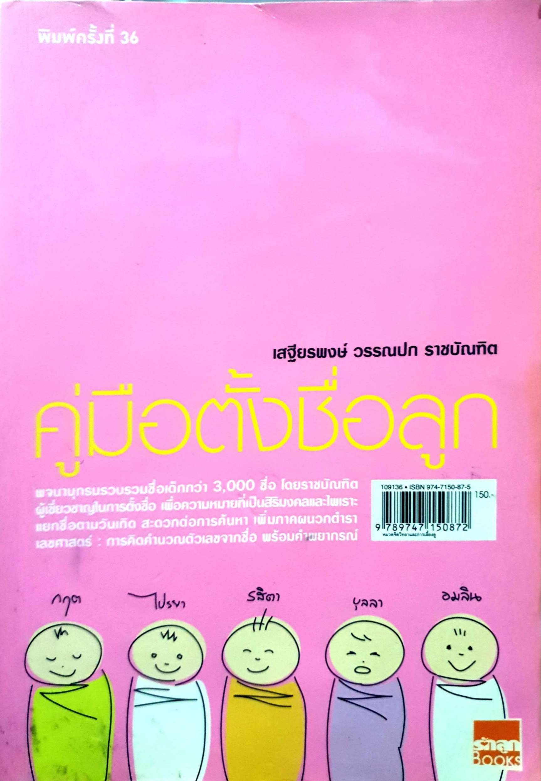 คู่มือตั้งชื่อลูก เสฐียรพงษ์ วรรณปก ราชบัณฑิต