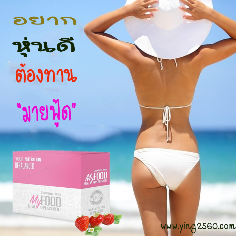 myfood,meal replacement,มายฟู้ด,ทดแทนมื้ออาหาร,กินแทนข้าว,อาหารเสริมลดน้ำหนัก,สารอาหารครบ