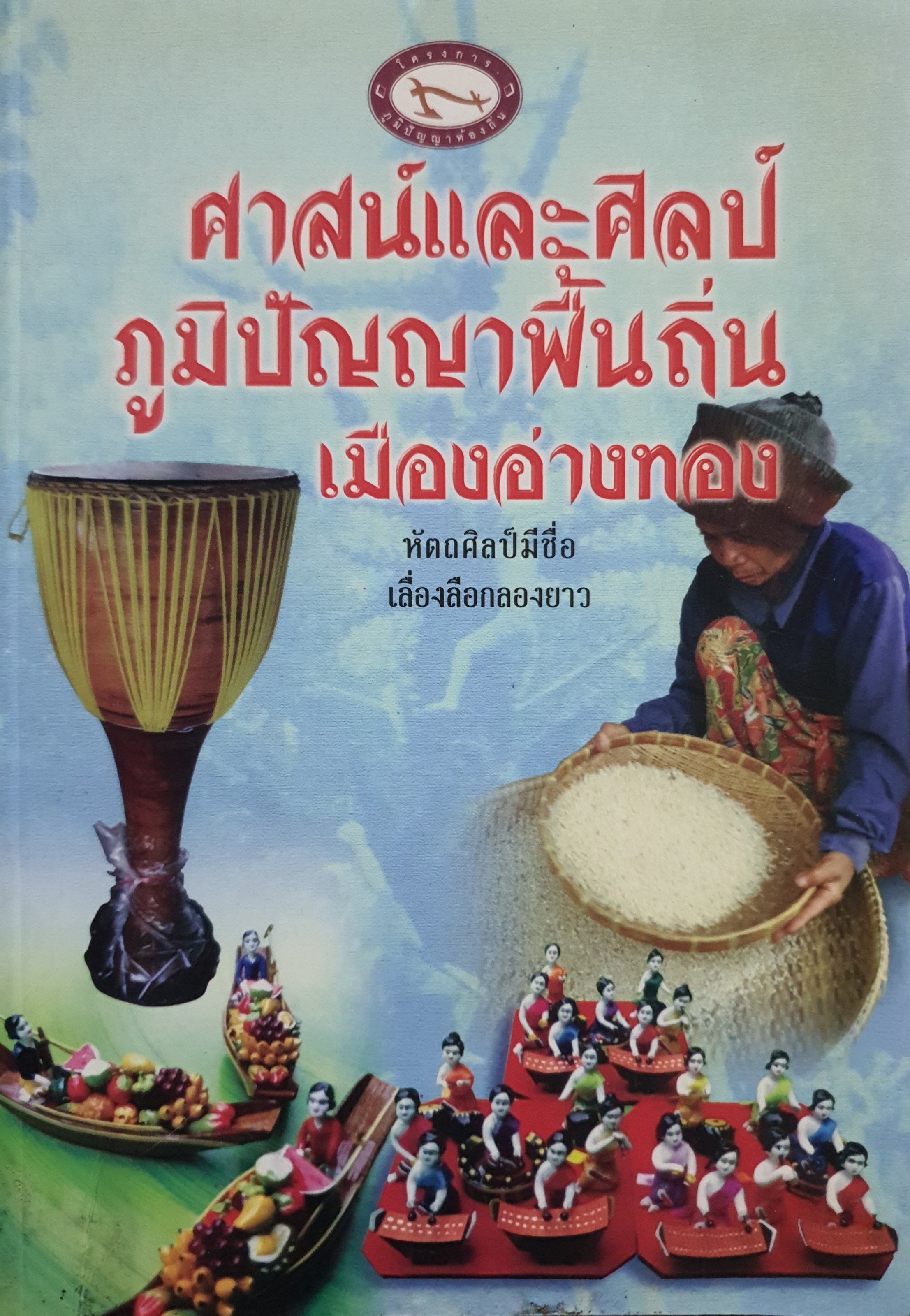 ศาสน์และศิลป์: ภูมิปัญญาพื้นถิ่นเมืองอ่างทอง : มาลี แดงดอกไม้