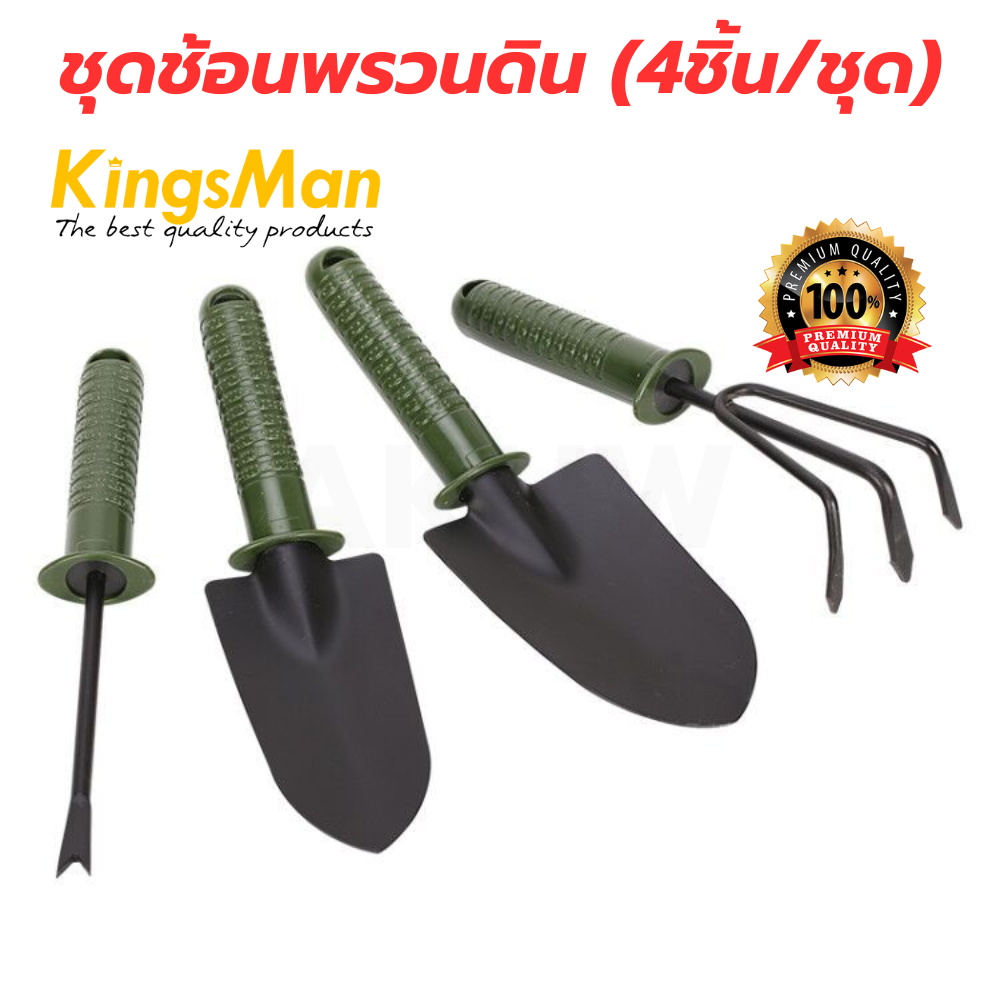 ชุดช้อนพรวนดิน (4ชิ้น/ชุด) ยี่ห้อ KingsMan วัสดุแข็งแรง คุณภาพดี [ขายปลีก/ส่ง ราคาถูก]