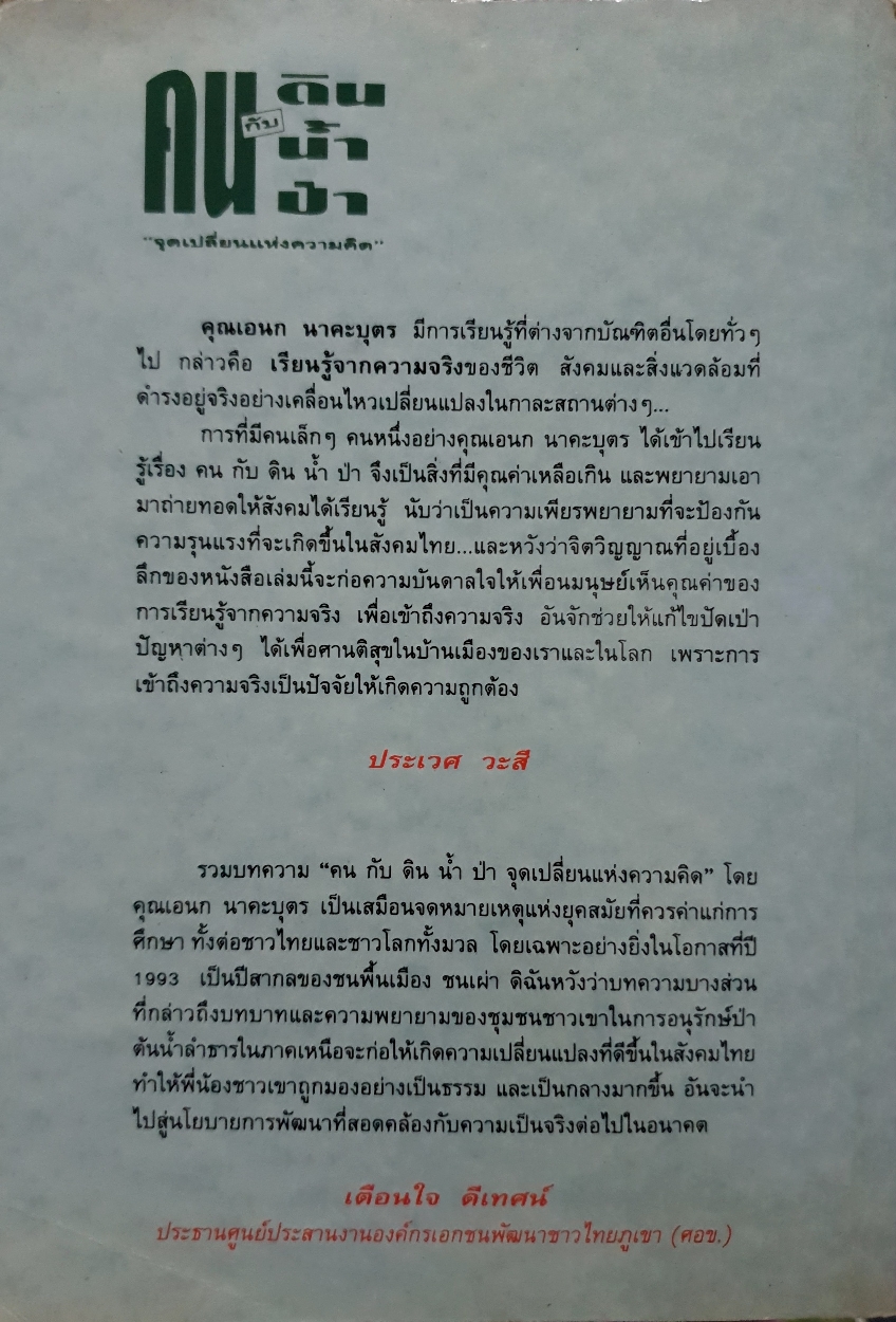 คนกับ ดินน้ำป่า "จุดเปลี่ยนแห่งความคิด" เอนก นาคะบุตร