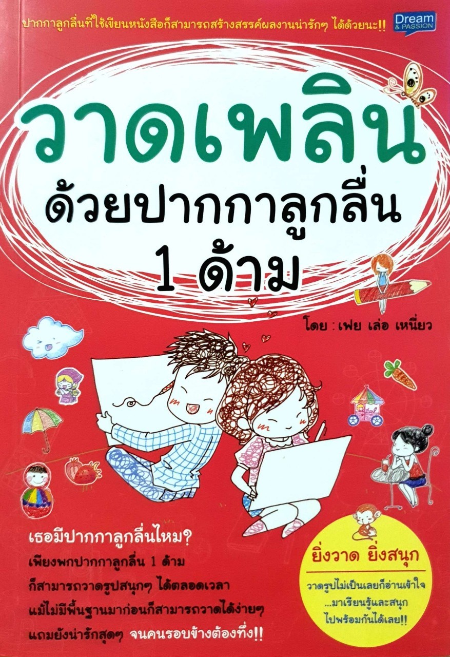 วาดเพลินด้วยปากกาลูกลื่น 1 ด้าม : เฟย เล่อ เหนี่ยว