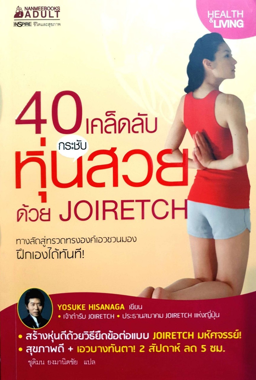 40เคล็ดลับกระชับหุ่นสวย ด้วย JOIRETH