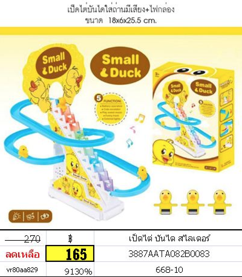 เป็ดไต่ บันได สไลด์เดอร์