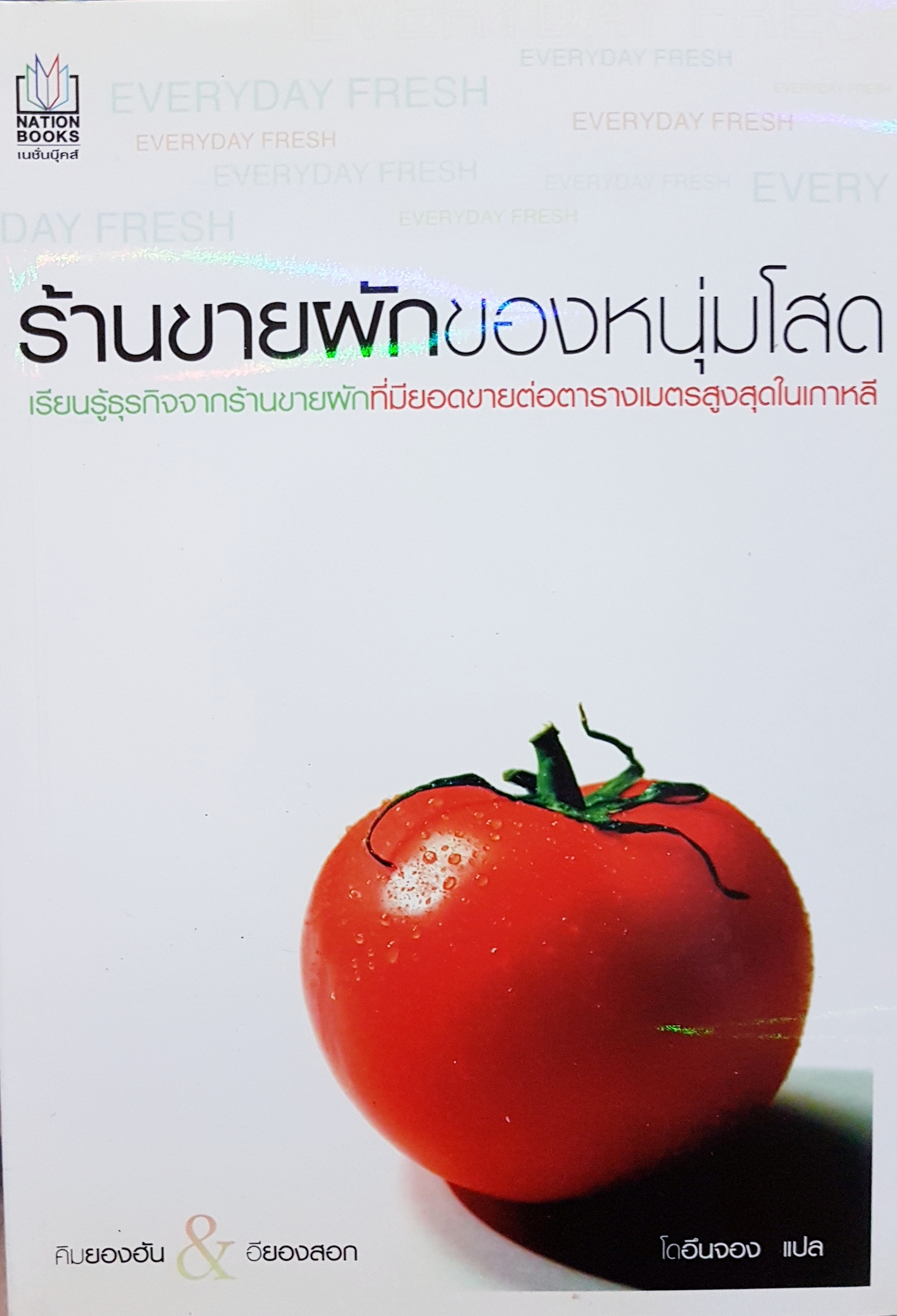 ร้านขายผักของหนุ่มโสด เรียนรู้ธุรกิจจากร้านขายผักที่มียอดขายต่อตารางเมตรสูงสุดในเกาหลี