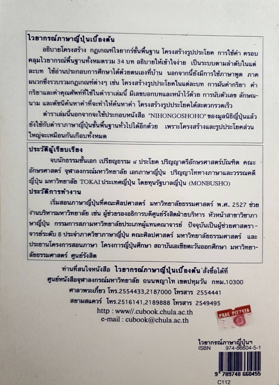 ไวยากรณ์ภาษาญี่ปุ่นเบื้องต้น : สุเทพ น้อมสวัสดิ์