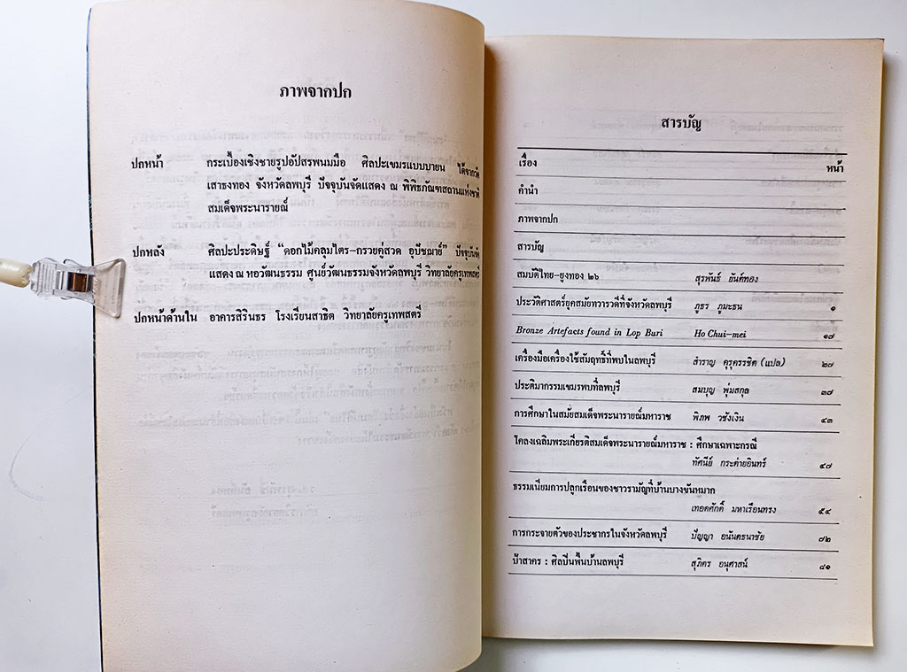 สมบัติไทย ประวัติศาสตร์ยุคสมัยทวารวดีจังหวัดลพบุรี หนังสือ ประวัติศาสตร์ ทวารวดี