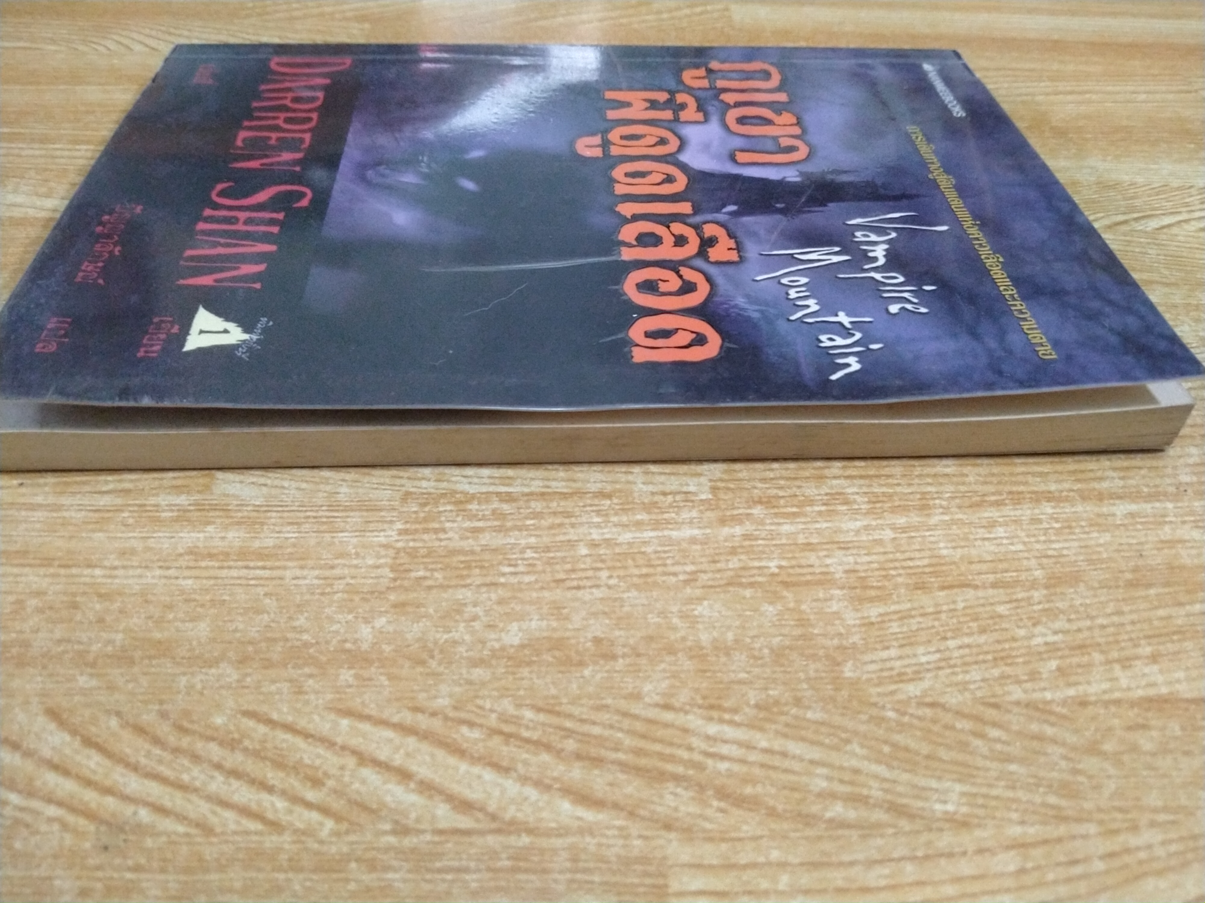 ภูเขาผีดูดเลือด