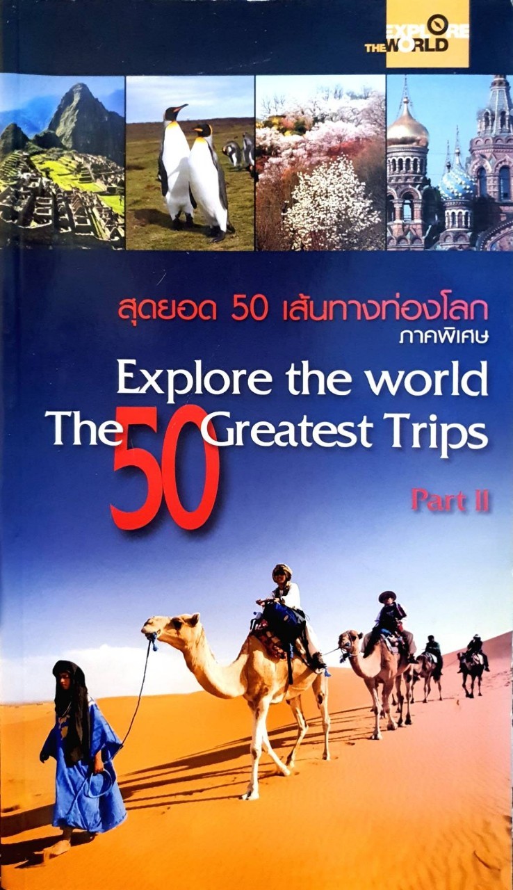 สุดยอด 50 เส้นทางท่องโลก ภาคพิเศษ : EXPLORE THE WORLD