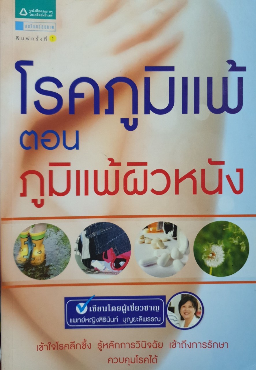 โรคภูมิแพ้ ตอนภูมิแพ้ผิวหนัง : แพทย์หญิงสิรินันท์ บุญยะลีพรรณ