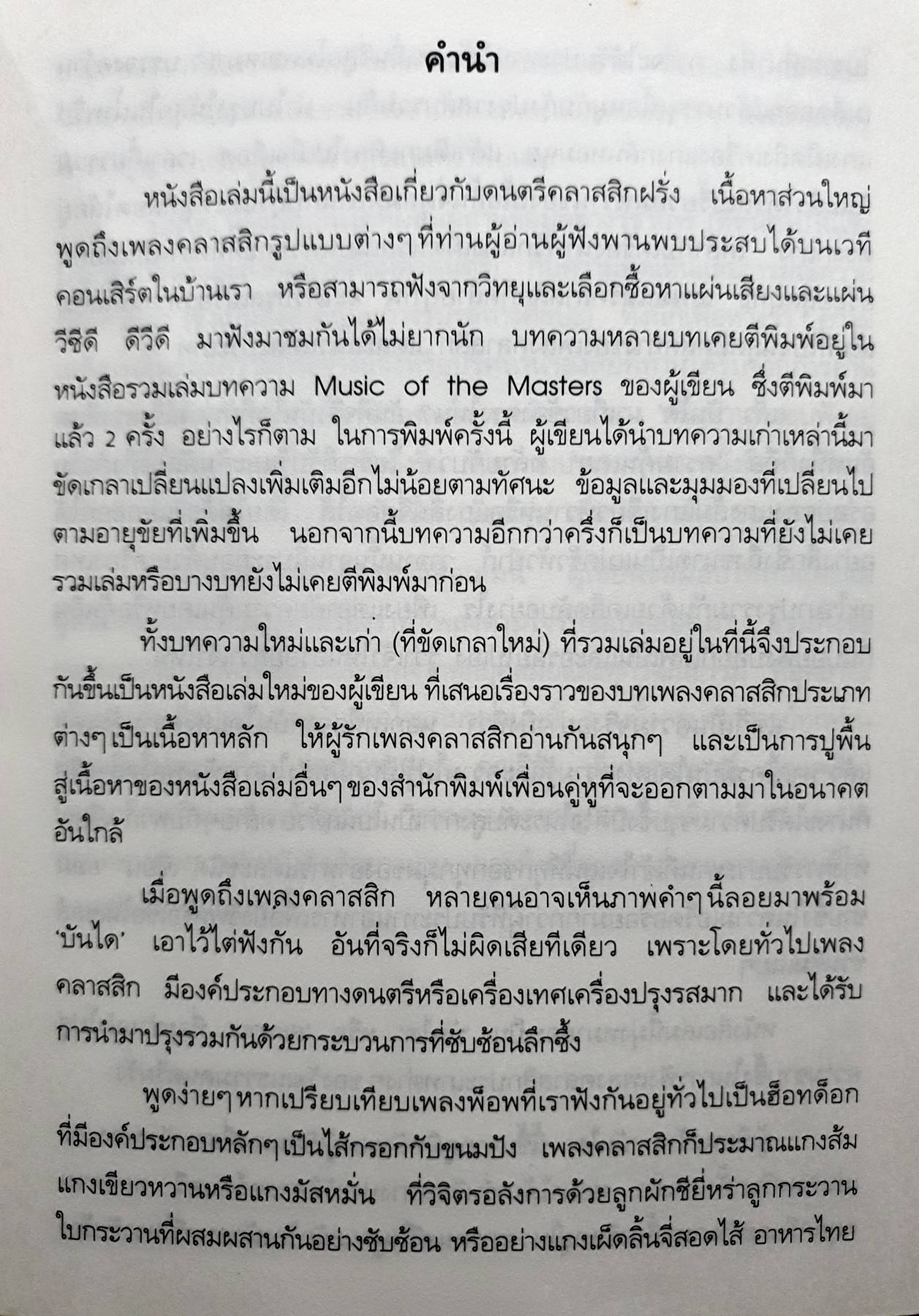 คัมภีร์เพลงคลาสสิก สดับพิณ รัตนเรือง