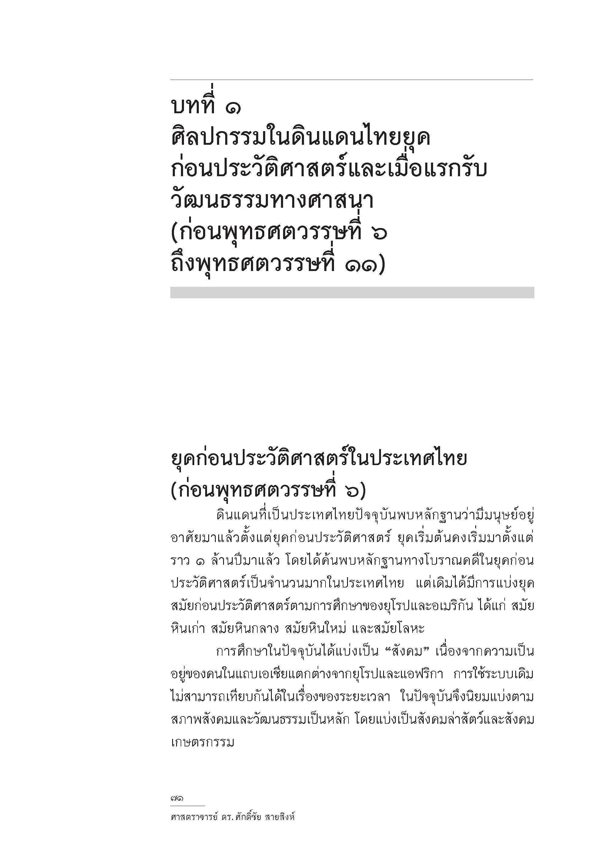 หนังสือ ประวัติศาสตร์ศิลปะในประเทศไทย ปกแข็ง (จัดส่งเฉพาะ Kerry เท่านั้น)