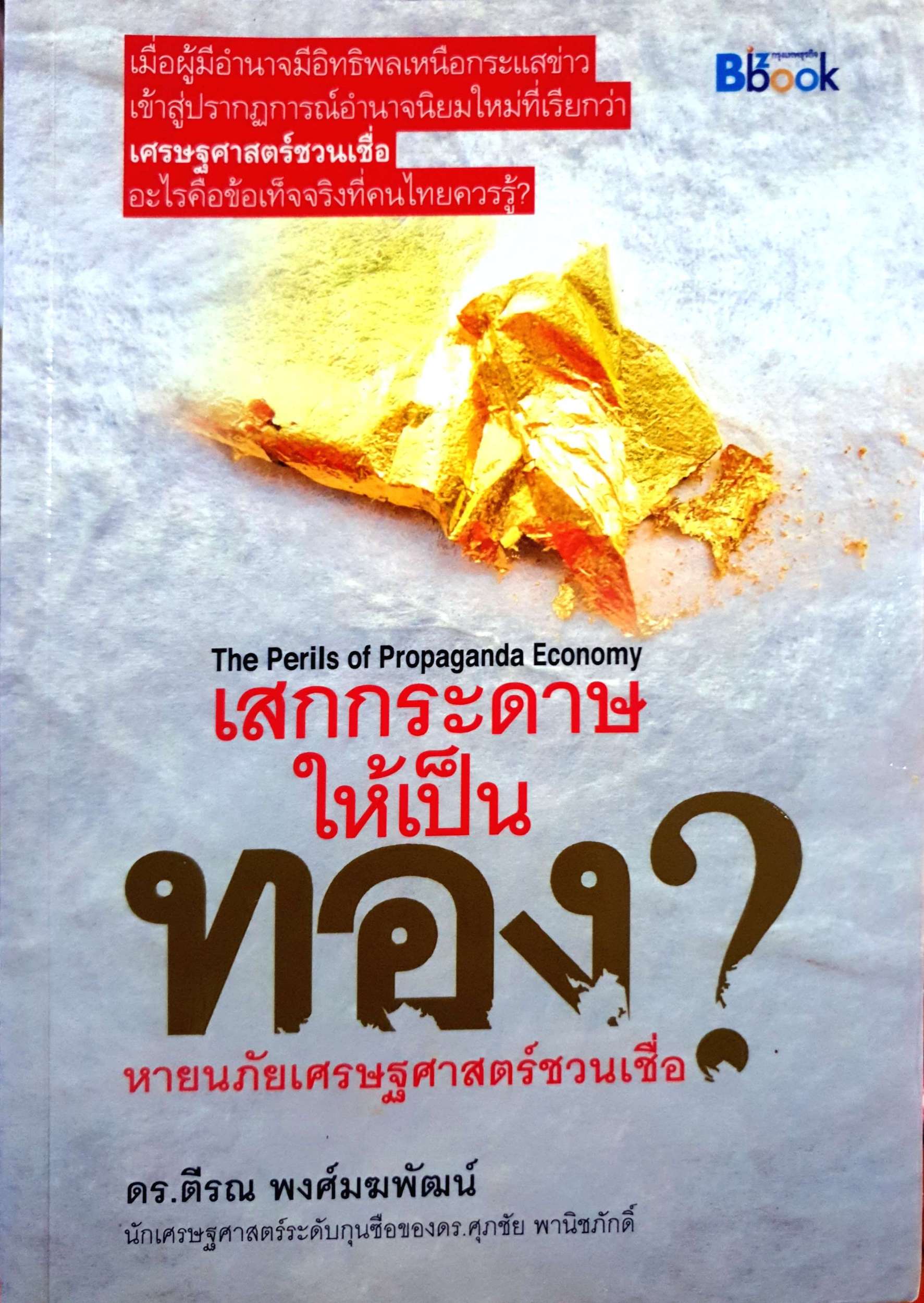 เสกกระดาษ ให้เป็นทอง?