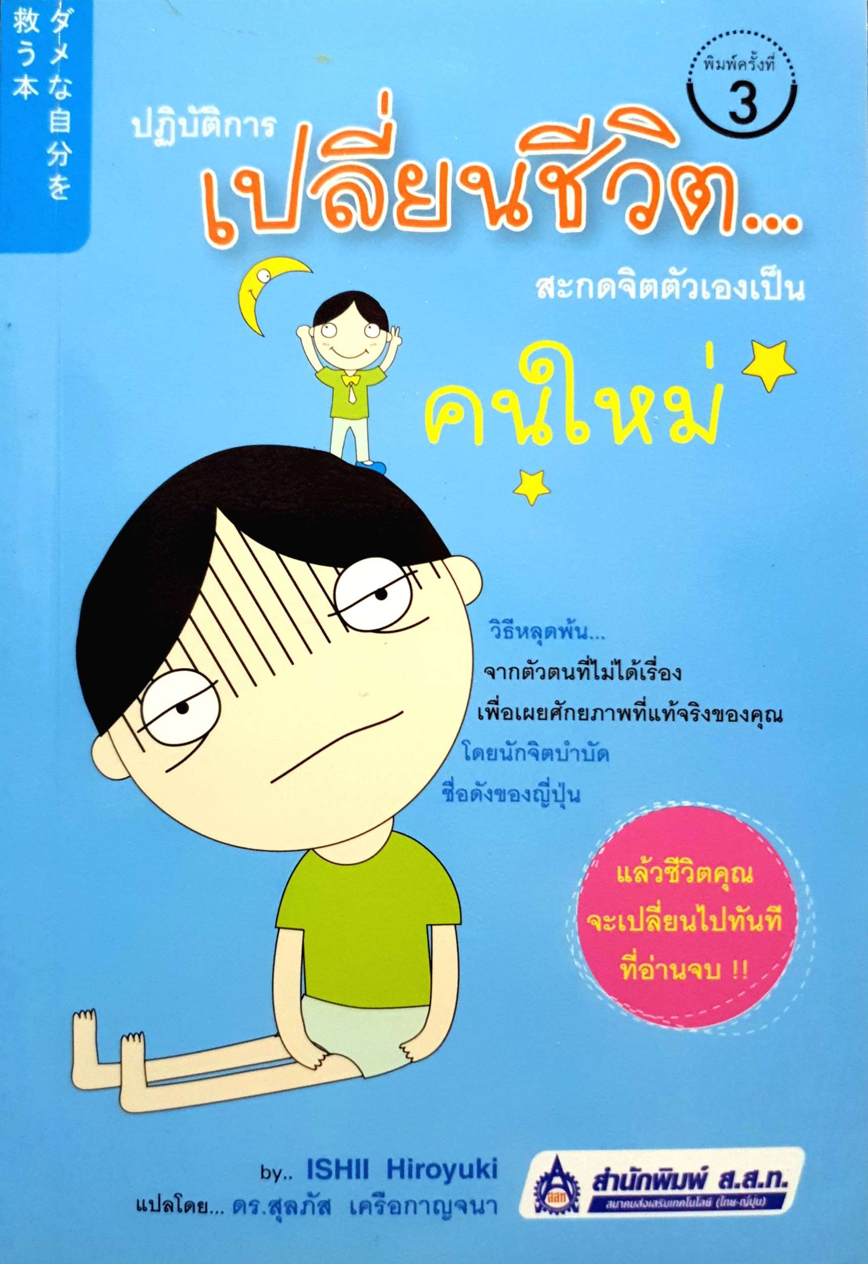 ปฏิบัติการเปลี่ยนชีวิต...สะกดจิตตัวเองเป็น