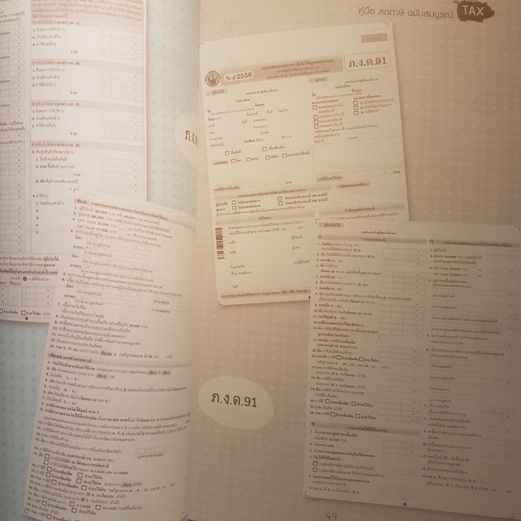 คู่มือลดภาษี ฉบับฉบับสมบูรณ์ อธิบายการลดหย่อนและการประหยัดภาษี เข้าใจง่ายใช้งานได้จริง ด้วยตัวคุณเอง