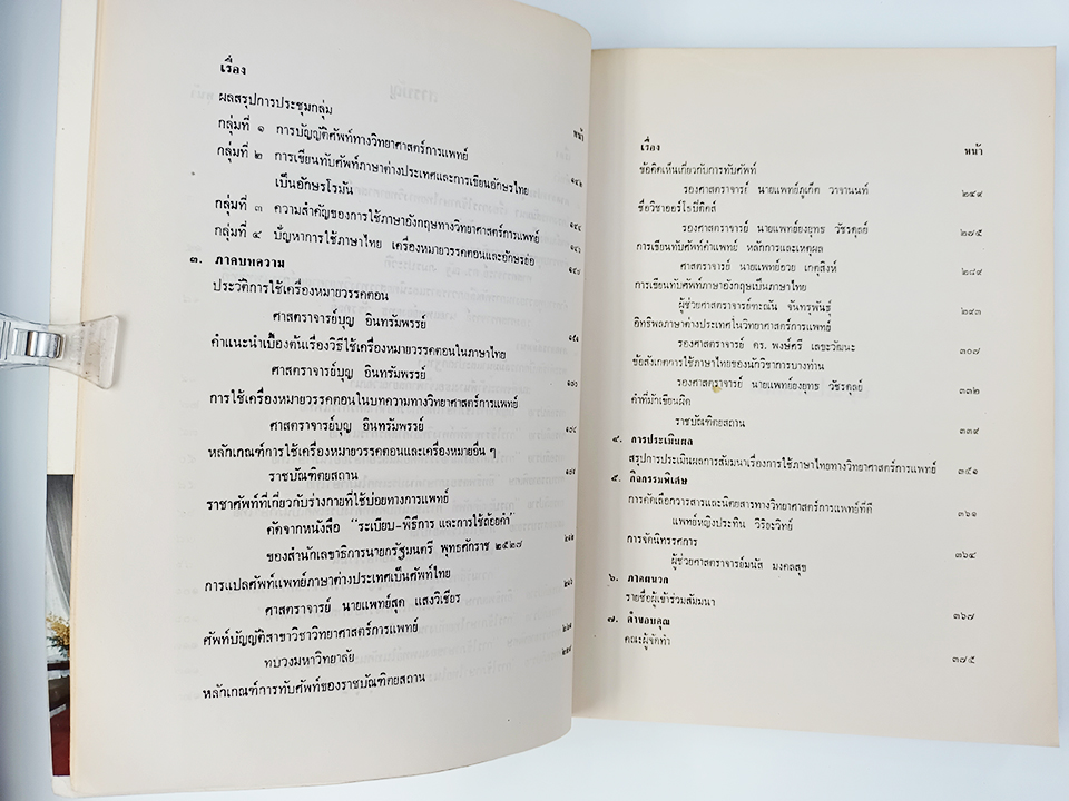 การใช้ภาษาไทยทางวิทยาศาสตร์การแพทย์ หนังสือ