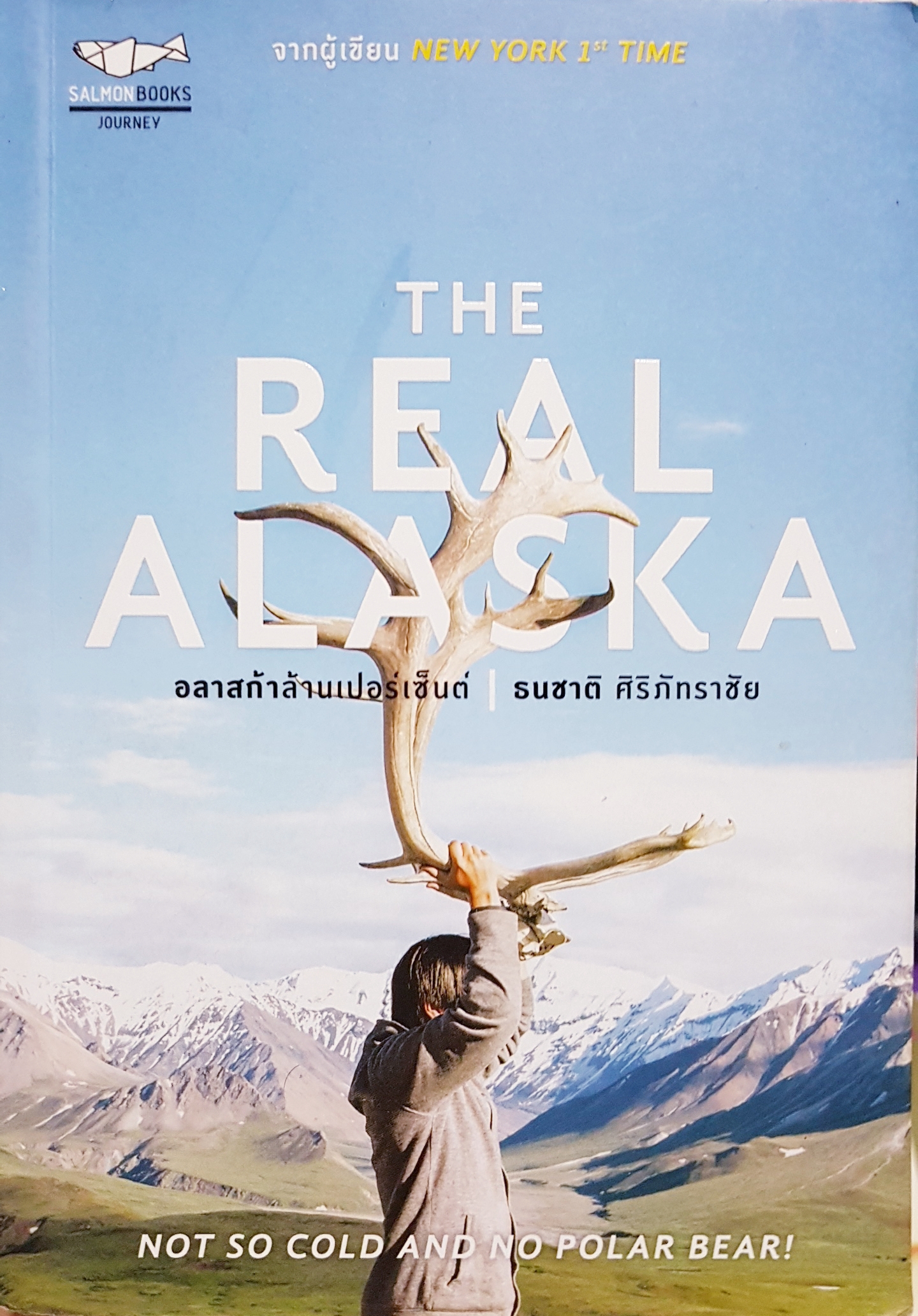 The Real Alaska อลาสก้าล้านเปอร์เซ็นต์ ธนชาติ ศิริภัทราชัย