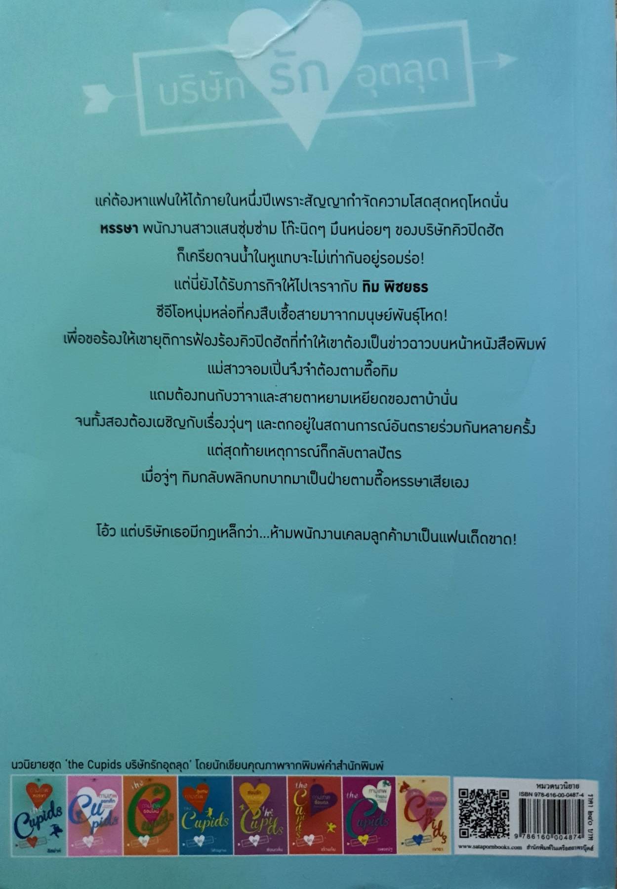 The Cupids บริษัทรักอุตลุด : กามเทพหรรษา
