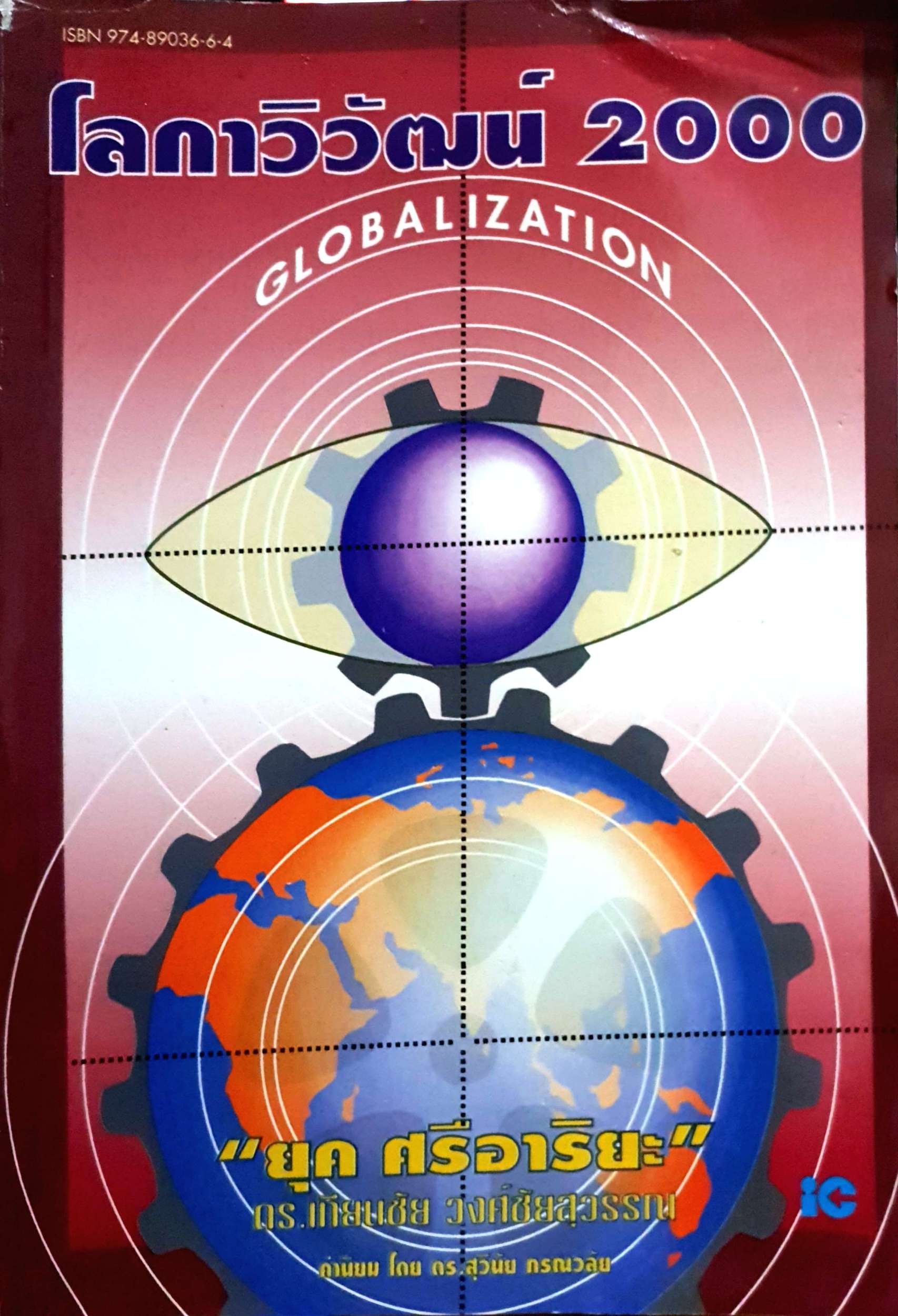 โลกาภิวัตน์ 2000 Globalization "ยุคศรีอาริยะ" ดร.เทียนชัย วงศ์ชัยสุวรรณ