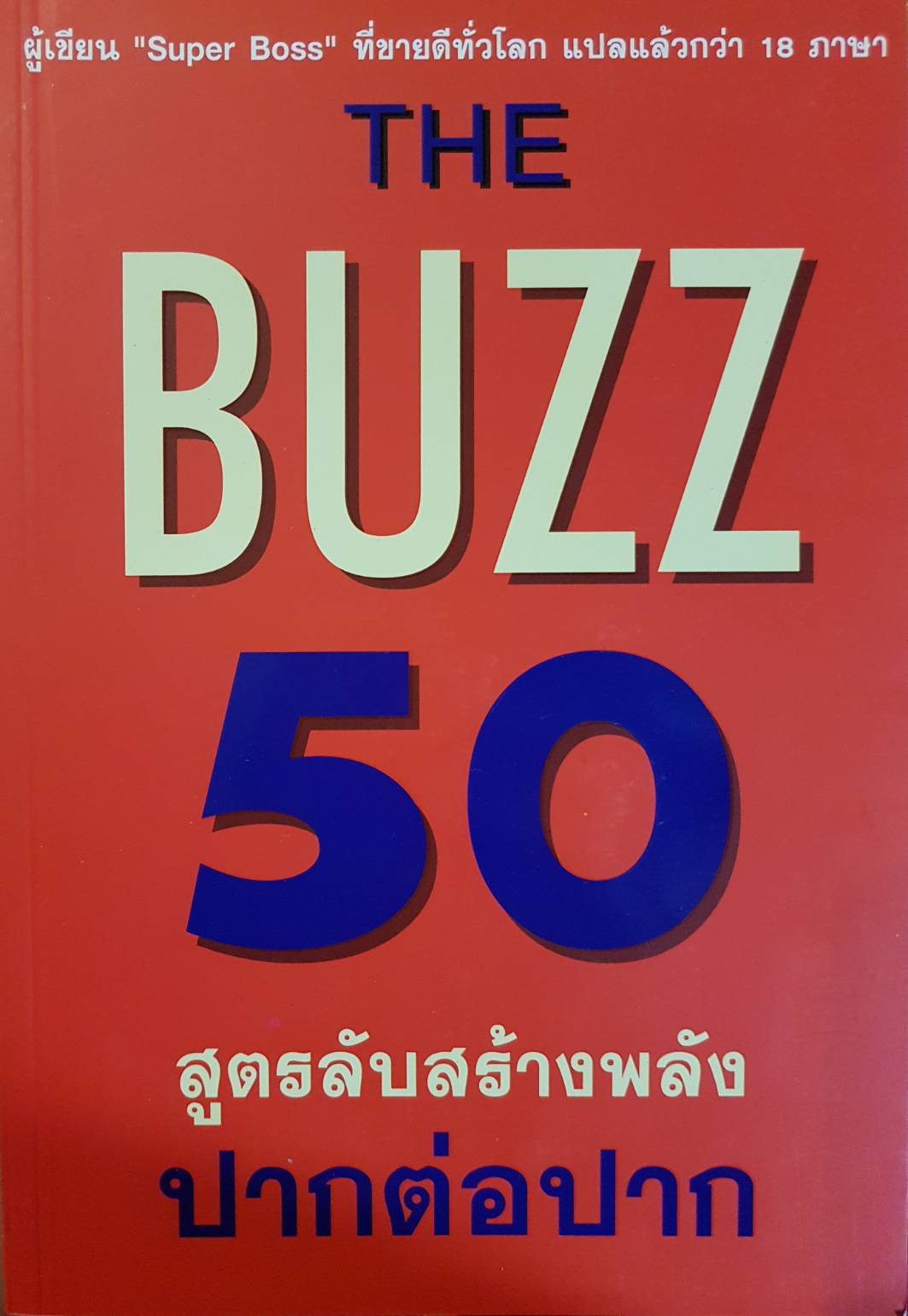 The Buzz 50 สูตรลับสร้างพลัง ปากต่อปาก