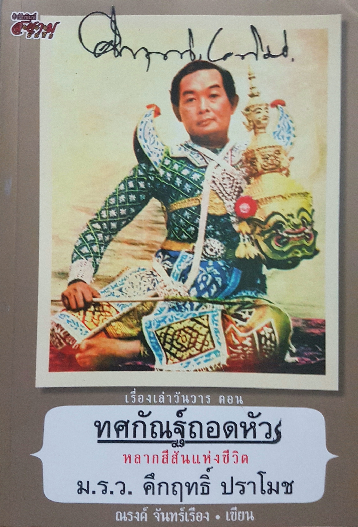 เรื่องเล่าวันวาน ตอน ทศกัณฐ์ถอดหัว หลากสีสันแห่งชีวิต ม.ร.ว. คึกฤทธิ์ ปราโมช ณรงค์จันทร์เรืองเขียน