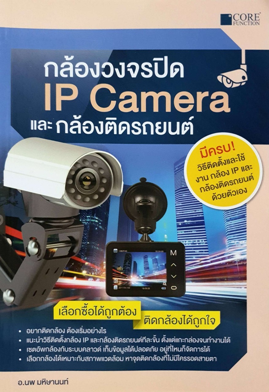 กล้องวงจรปิด IP CAMERA และกล้องติดรถยนต์ : นพ มหิษานนท์