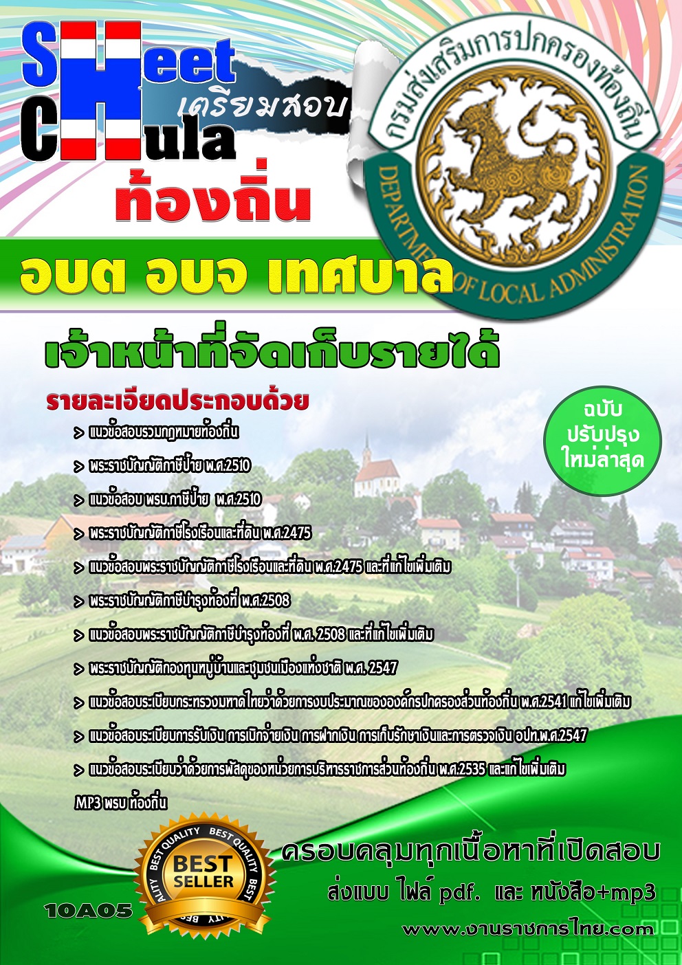 แนวข้อสอบ นักวิชาการพัสดุ ท้องถิ่น อบต เทศบาล อบจ (ป.ตรี)