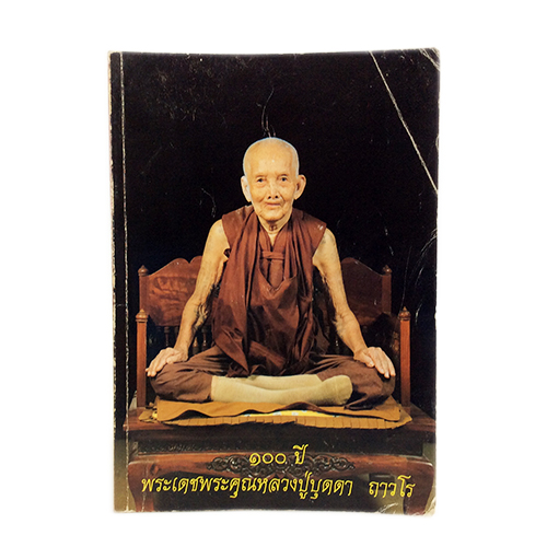 100 ปี พระเดชพระคุณหลวงปู่บุดดา ถาวโร สายพระป่า พระกรรมฐานสายหลวงปู่มัน หนังสือธรรม หนังสือหายาก หนังสือสะสม