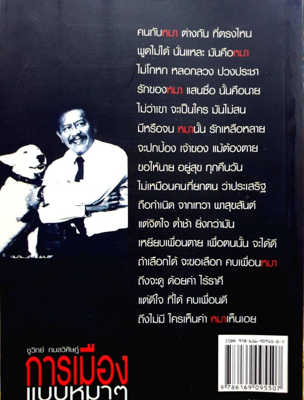 การเมืองแบบหมา หมา : ชูวิทย์ กมลวิศิษฏ์