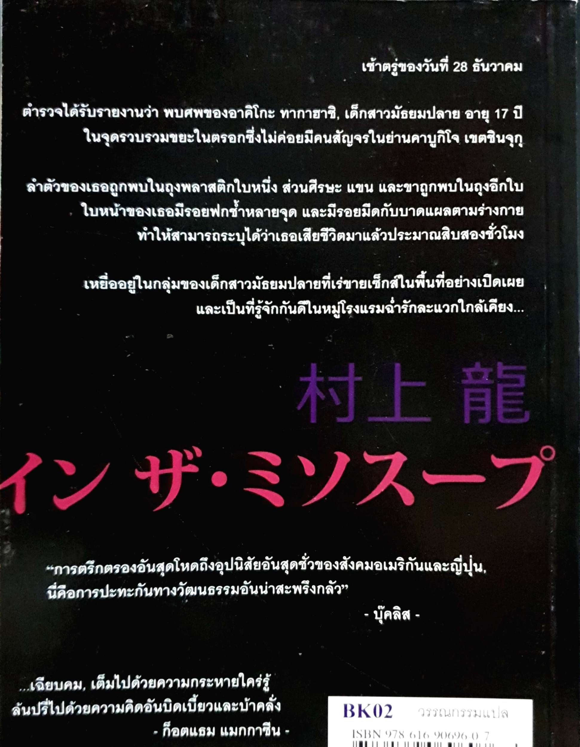 มิโซะเลือด In the Miso Soup Ryū Murakami