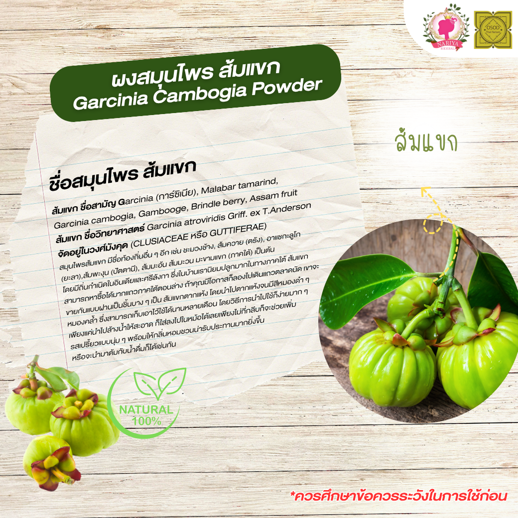 ผงส้มแขก (Garcinia Powder) ขนาด 500 1000 กรัม ส้มแขก บดละเอียด สมุนไพร แท้ 100 % FG-HBP-090