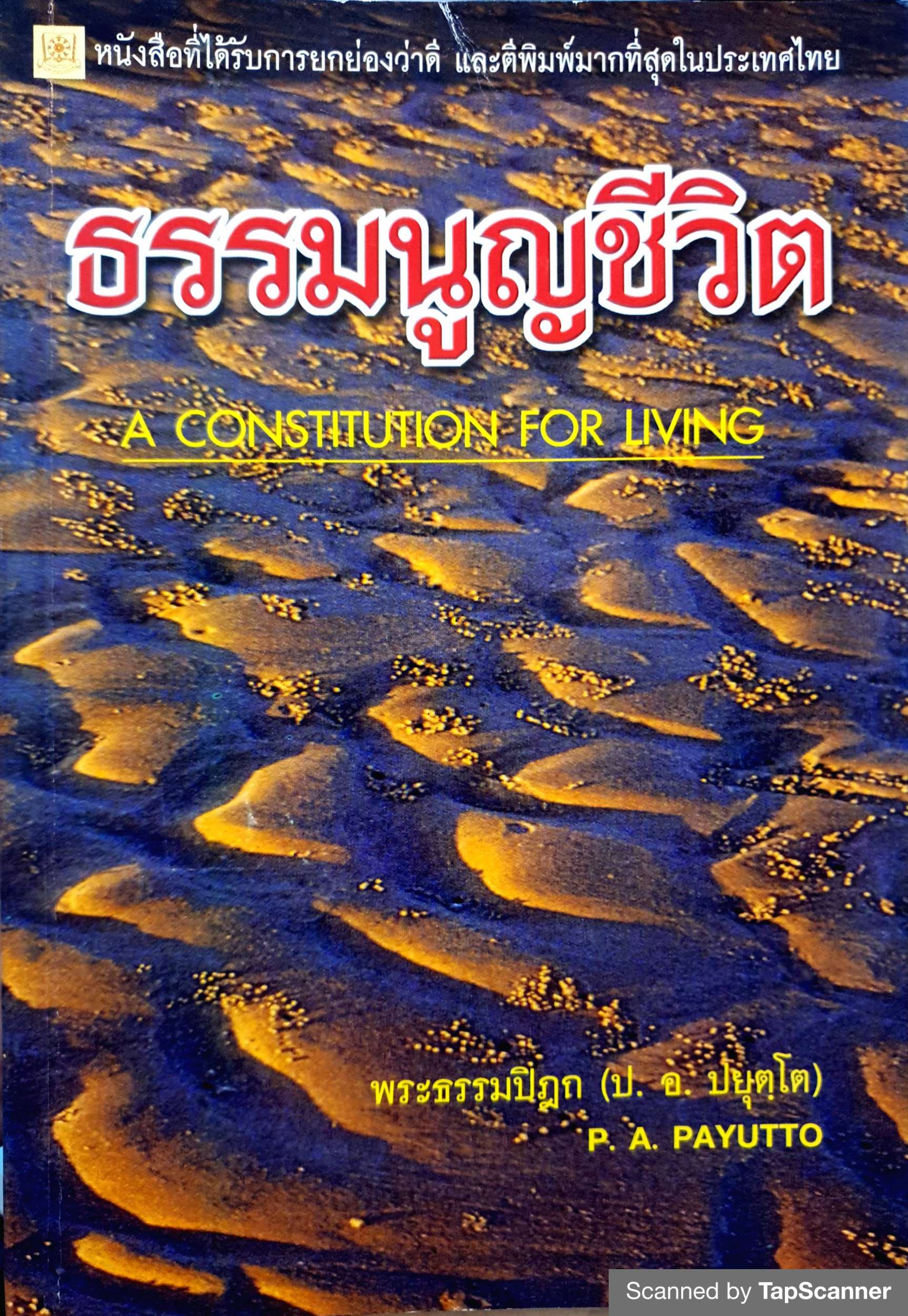 ธรรมนูญชีวิต A Constitutional for Living พระธรรมปิฎก (ป.อ.ปยุตโต)