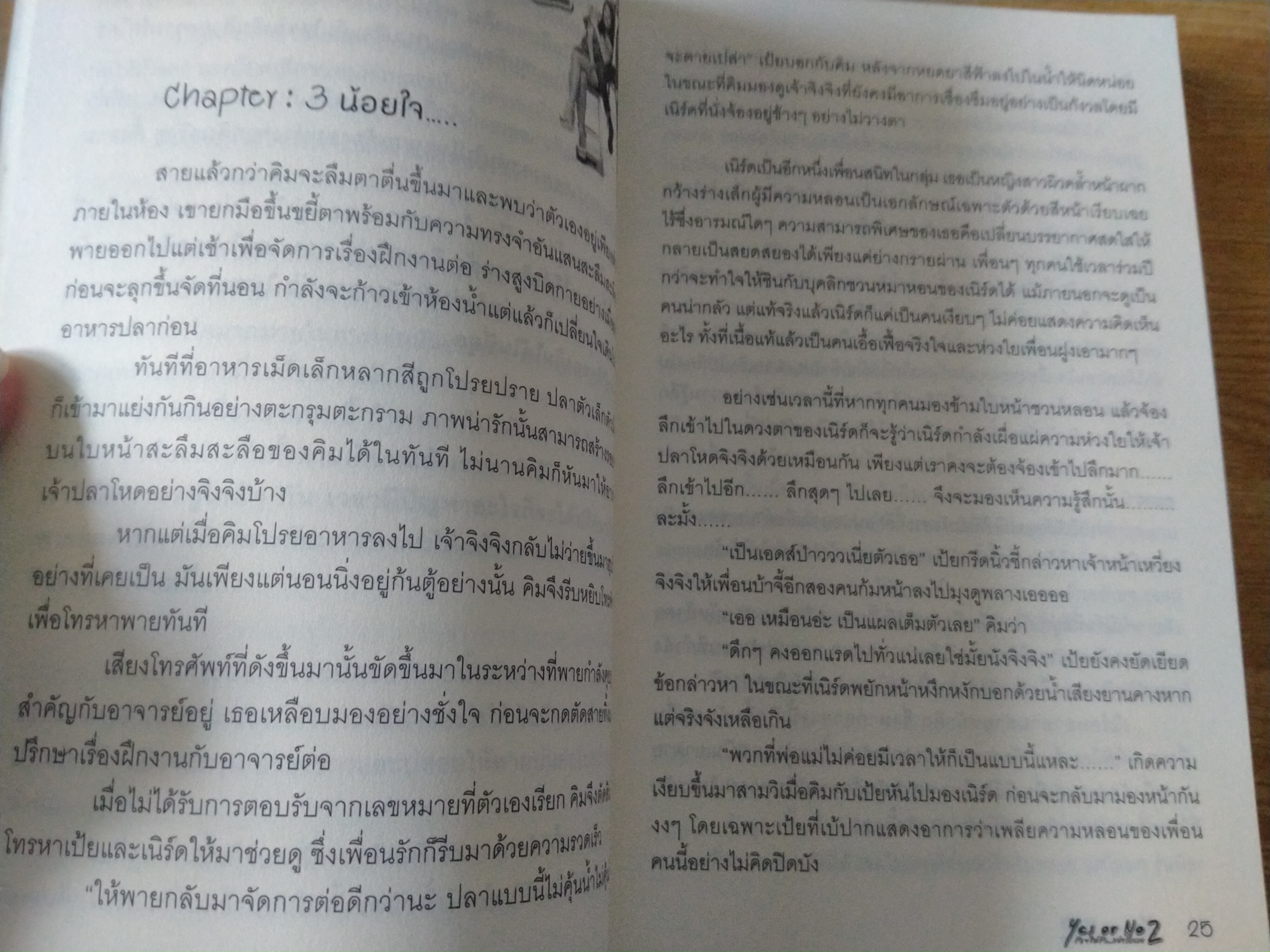 Yes or No 2 รัก ไม่รัก...อย่ากั๊กเลย