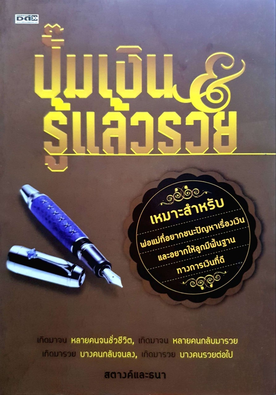 ปั๊มเงิน & รู้แล้วรวย : สตางค์และธนา
