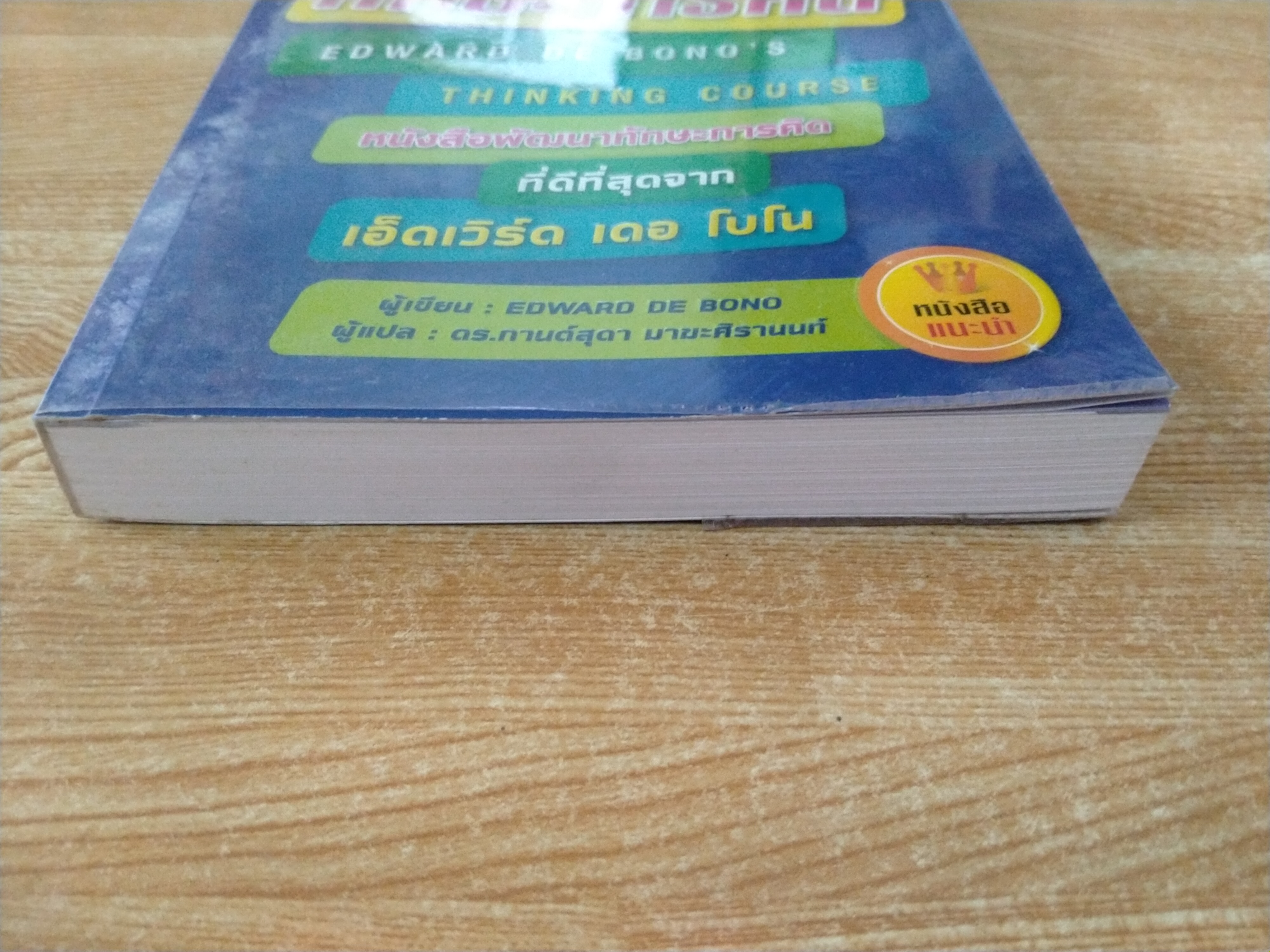 สุดยอดทักษะการคิด