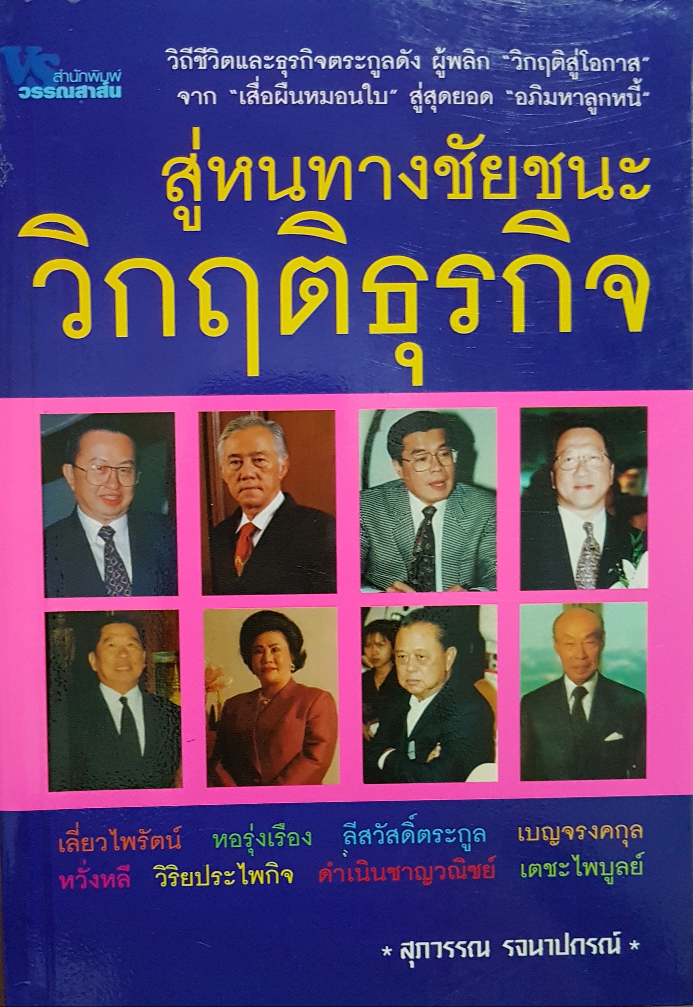 สู่หนทางชัยชนะ วิกฤติธุรกิจ / สุภาวรรณ รจนาปกรณ์