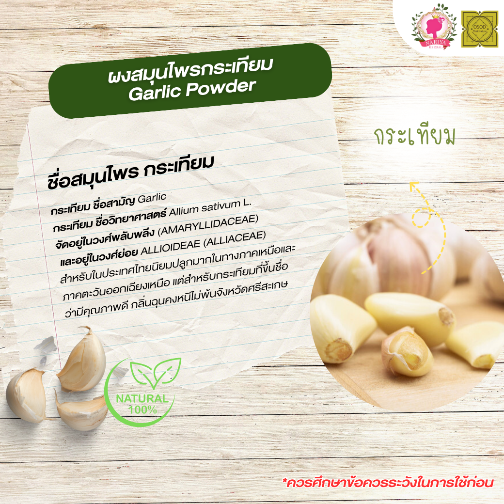 ผงกระเทียม (Garlic Powder) ขนาด 500 1000 กรัม กระเทียม บดละเอียด สมุนไพร แท้100% FG-HBP-003